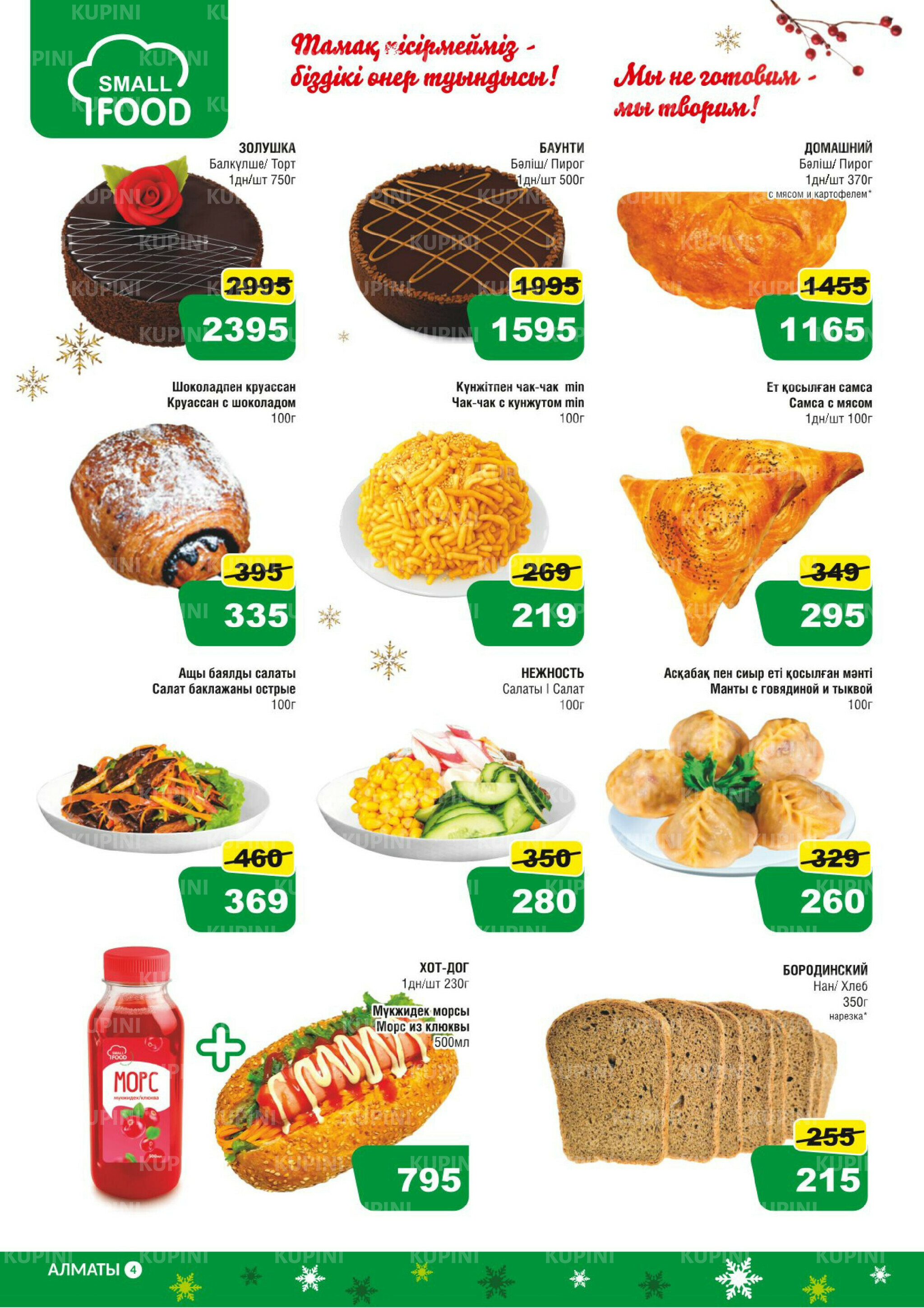 Акционная листовка (Алматы) 3  - 16 Декабря 2025 2