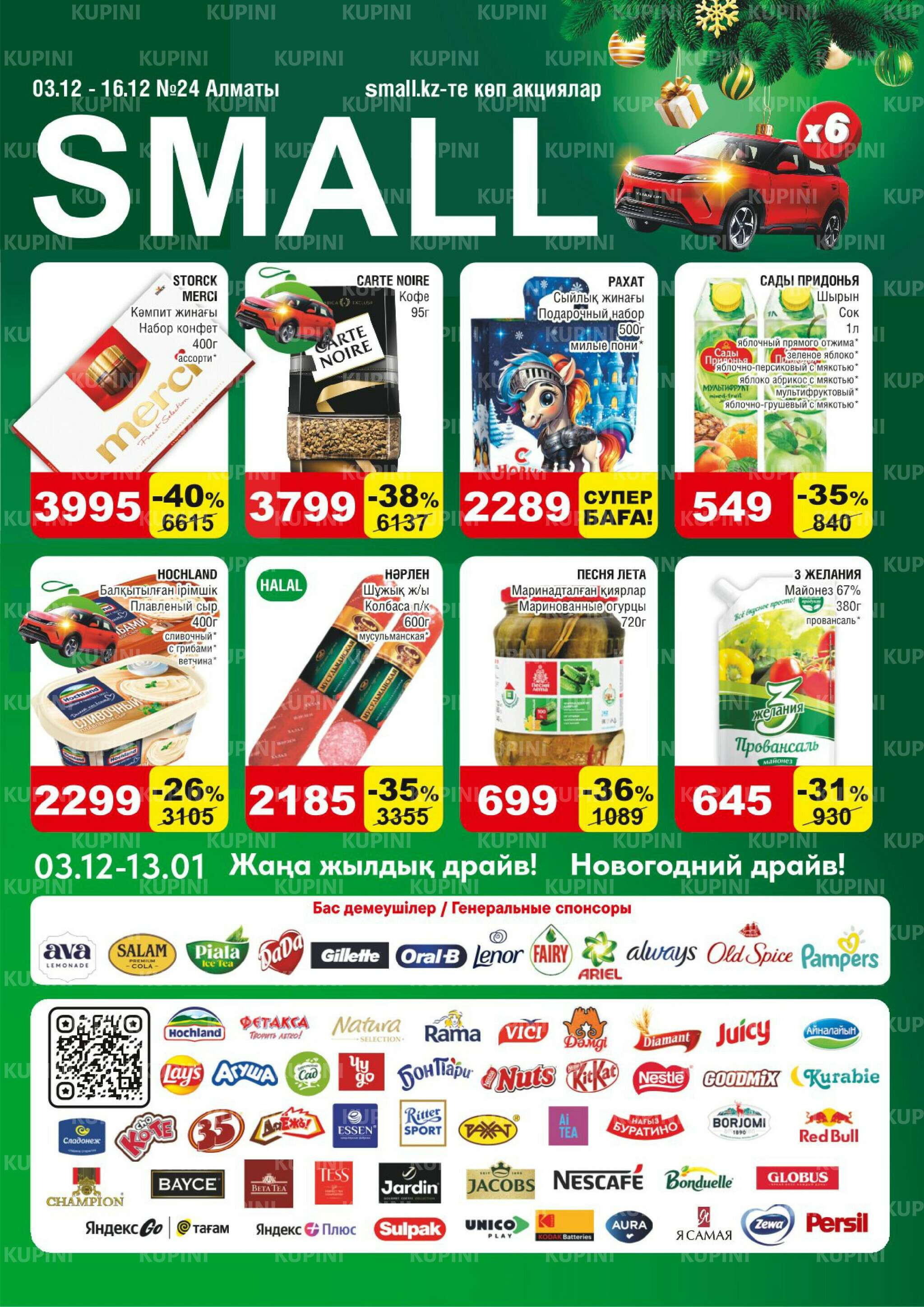 Акционная листовка (Алматы) 3  - 16 Декабря 2025 1