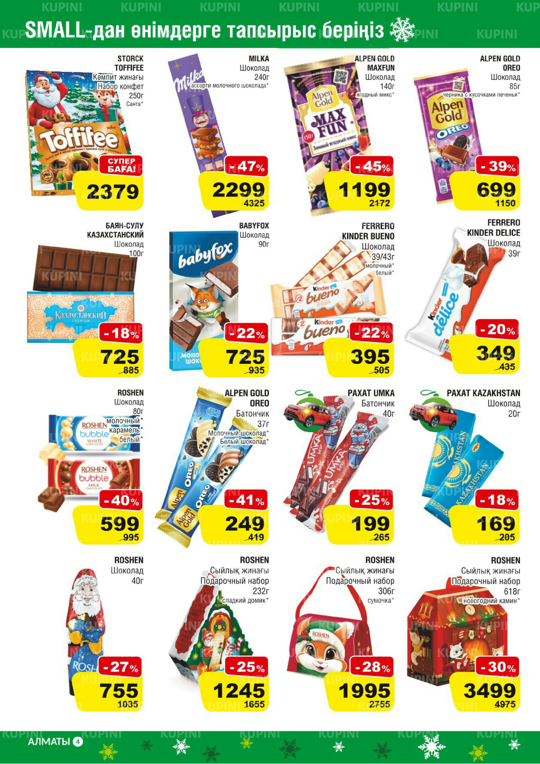 Акционная листовка (Алматы) 3  - 16 Декабря 2025 6