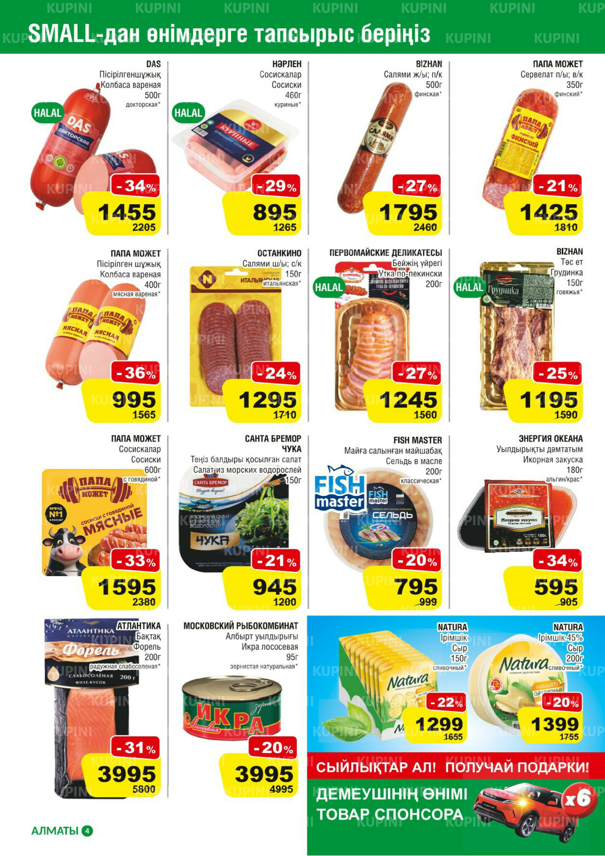 Акционная листовка (Алматы) 3  - 16 Декабря 2025 4