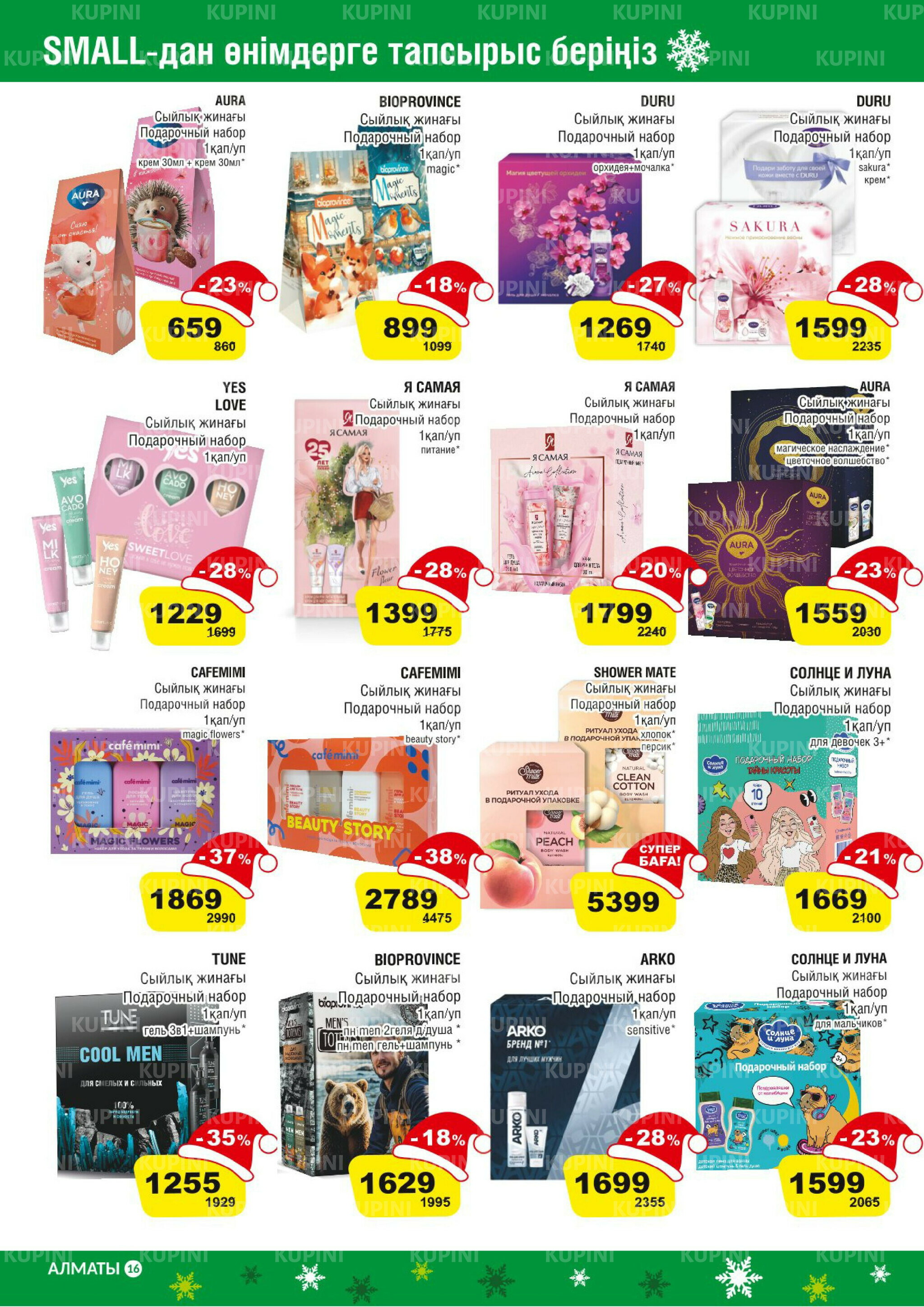 Акционная листовка (Алматы) 3  - 16 Декабря 2025 16