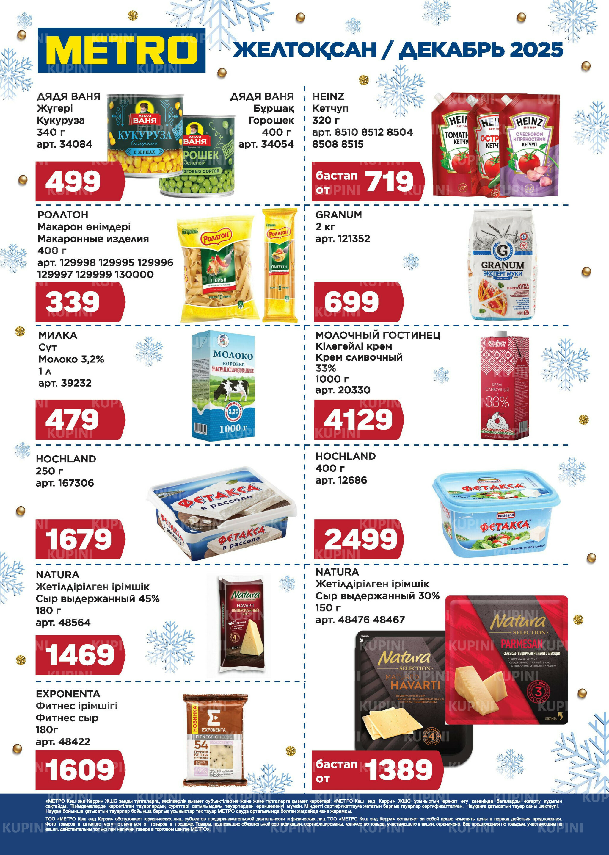 Скидки декабря (Алматы) 1  - 31 Декабря 2025 1