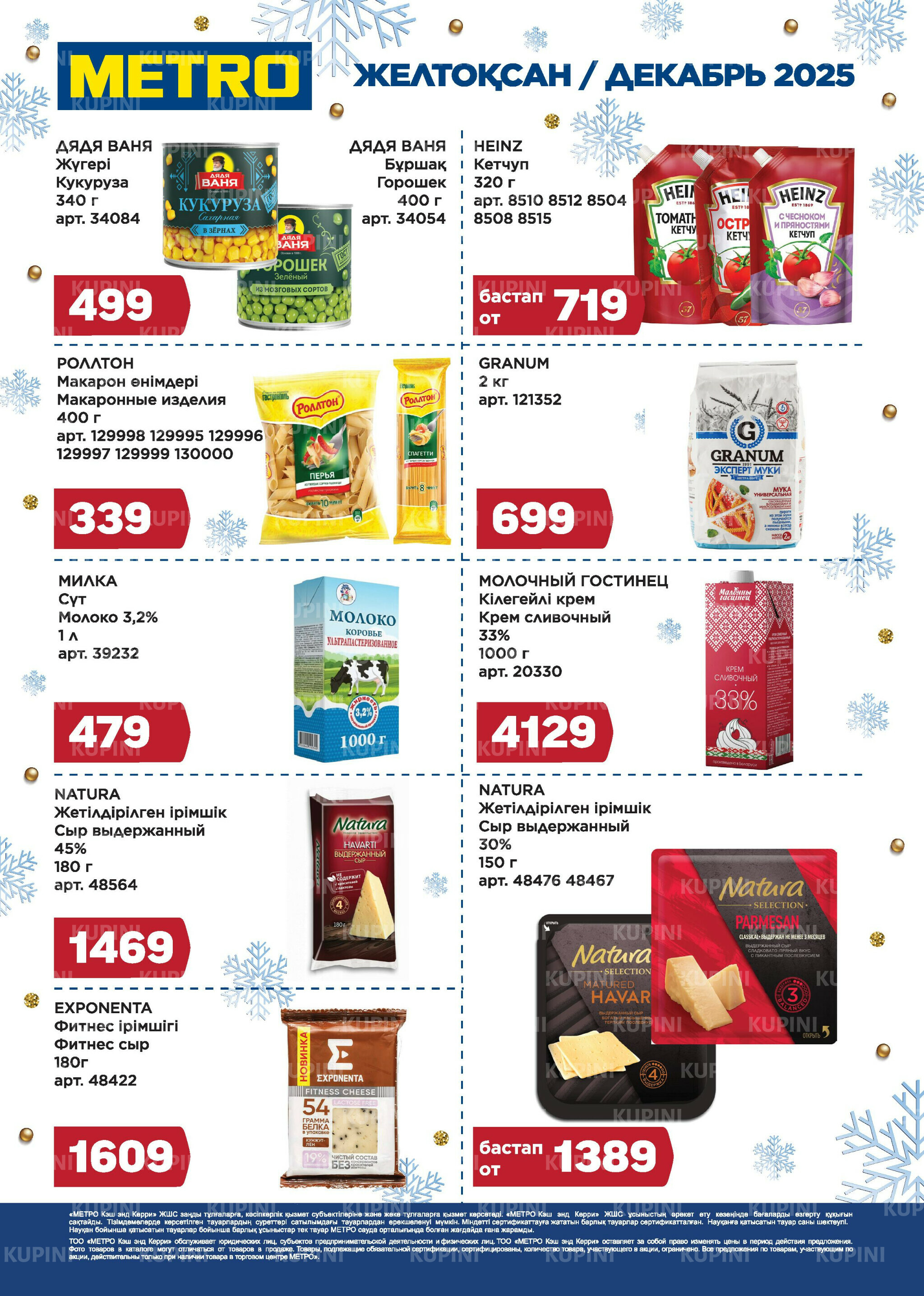 Скидки декабря (Астана) 1  - 31 Желтоқсанда 2025 1