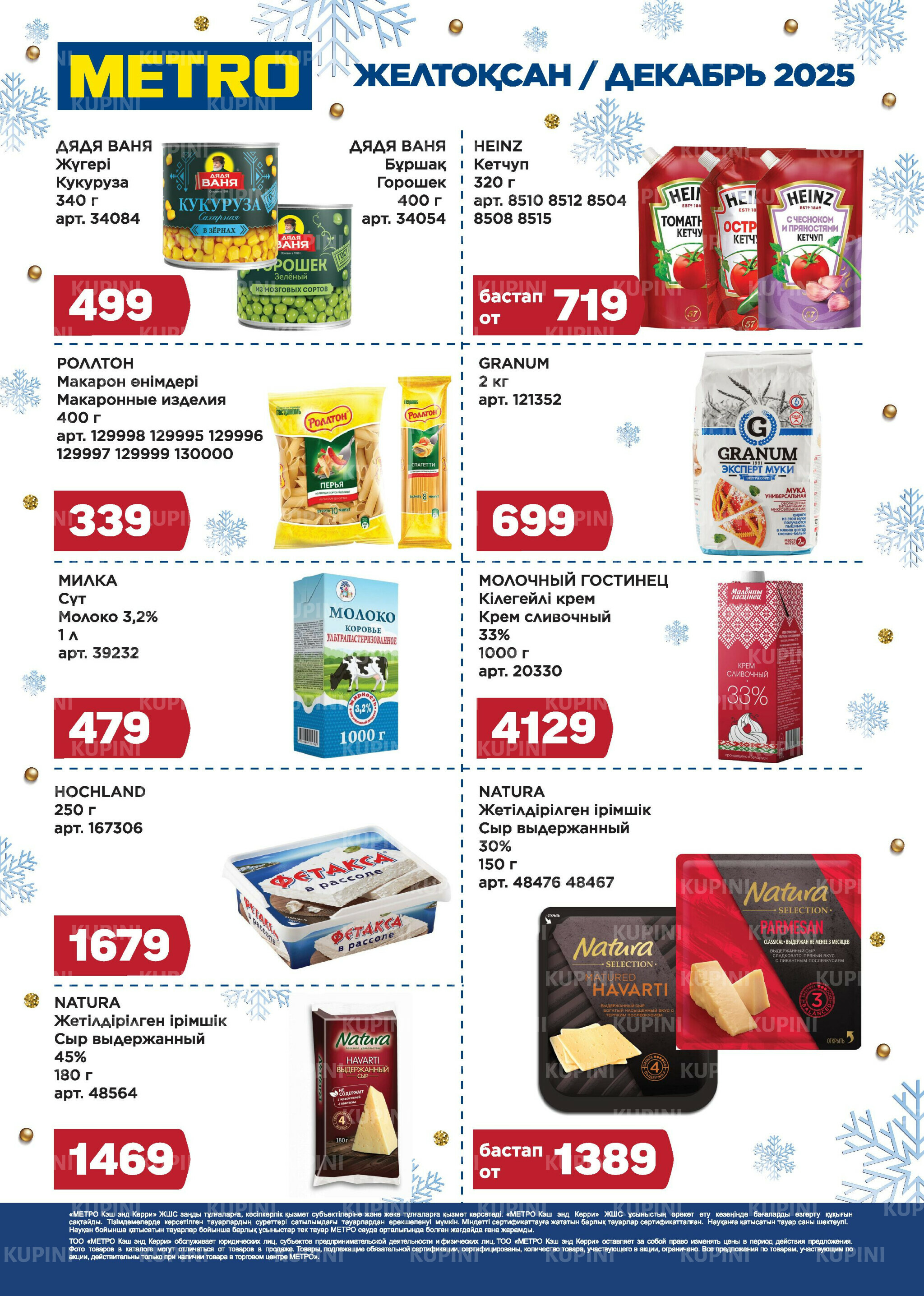 Скидки декабря (Караганда, Павлодар) 1  - 31 Декабря 2025 1