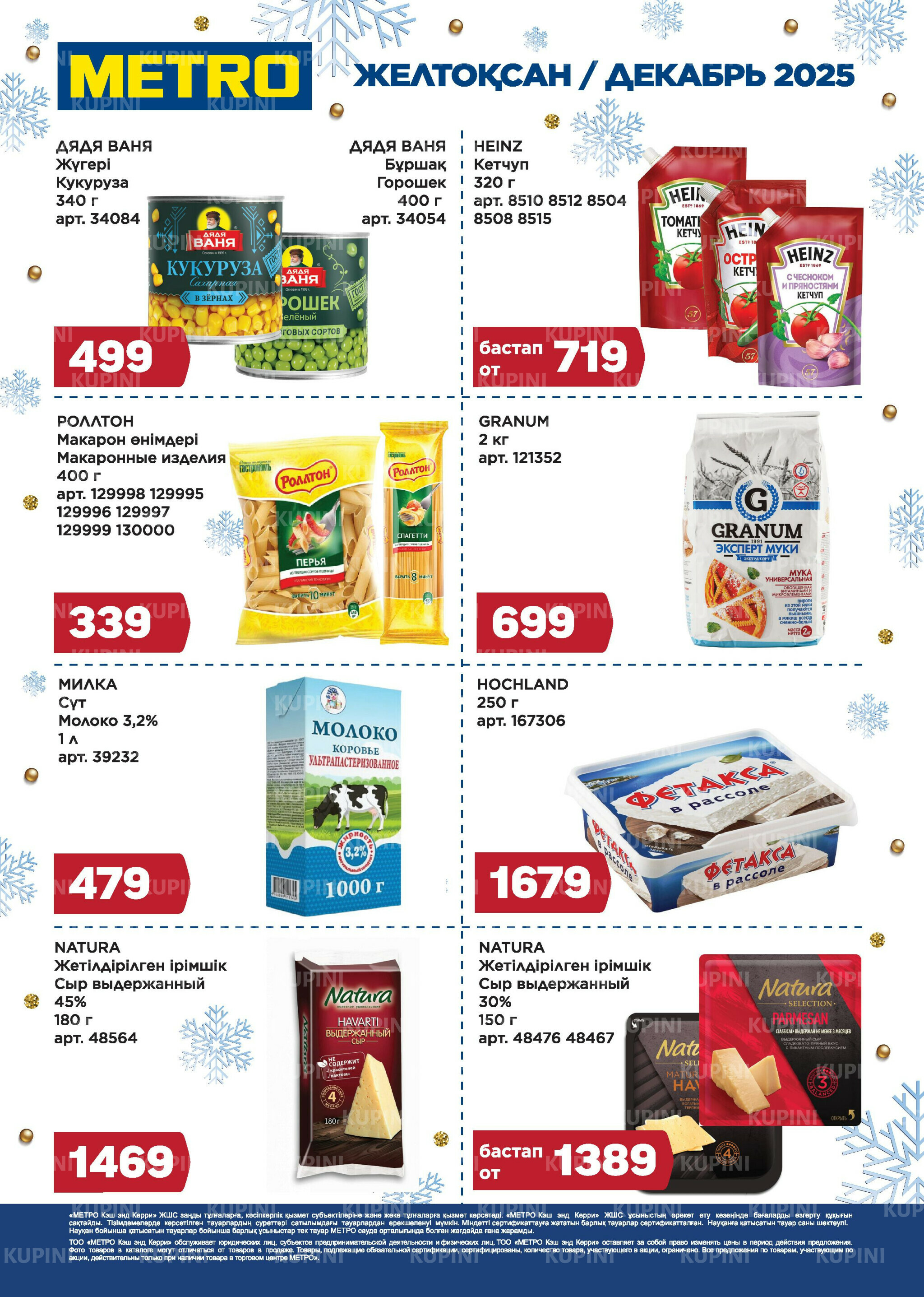 Скидки декабря (Усть-Каменогорск) 1  - 31 Декабря 2025 1