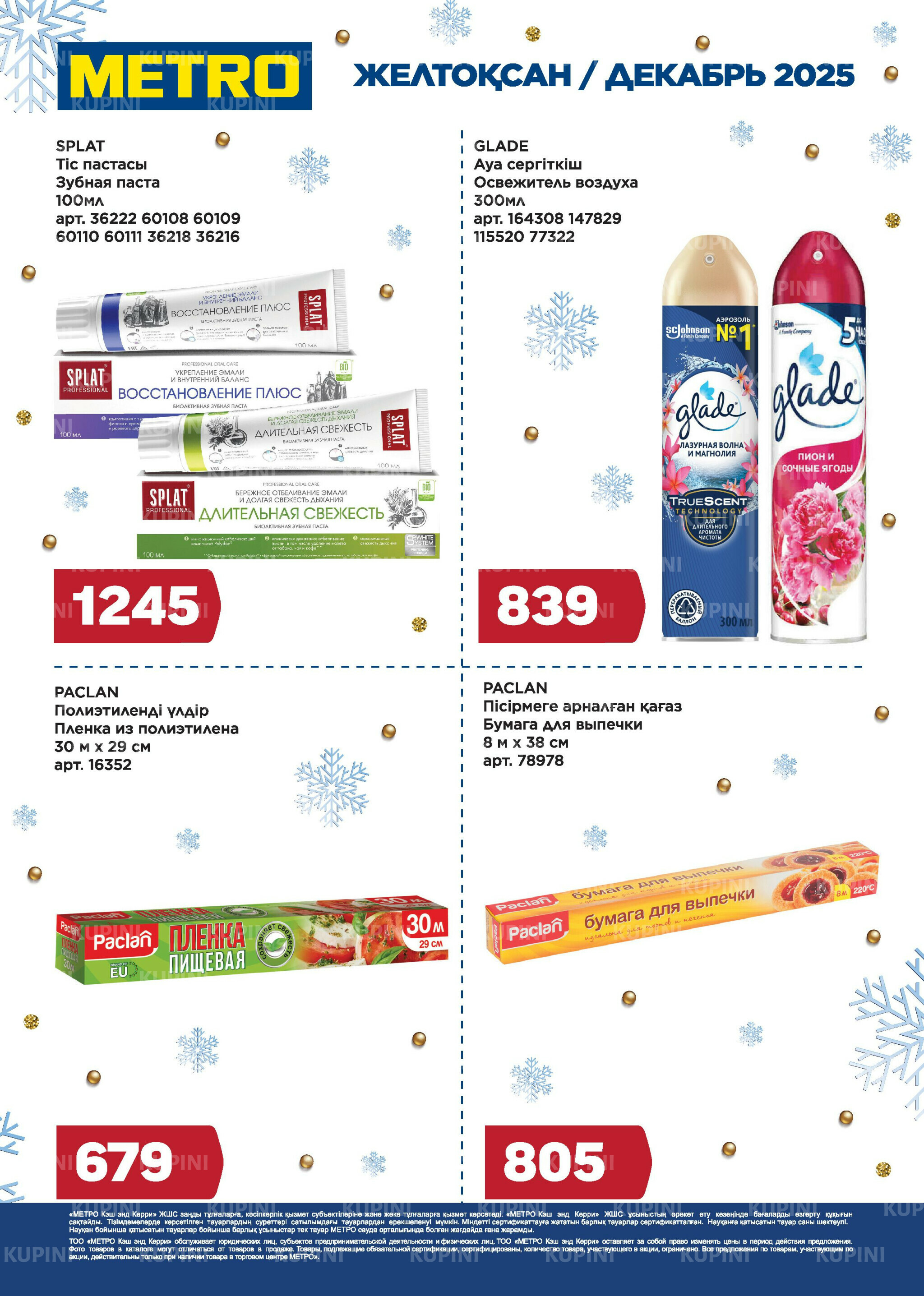 Скидки декабря (Усть-Каменогорск) 1  - 31 Декабря 2025 2