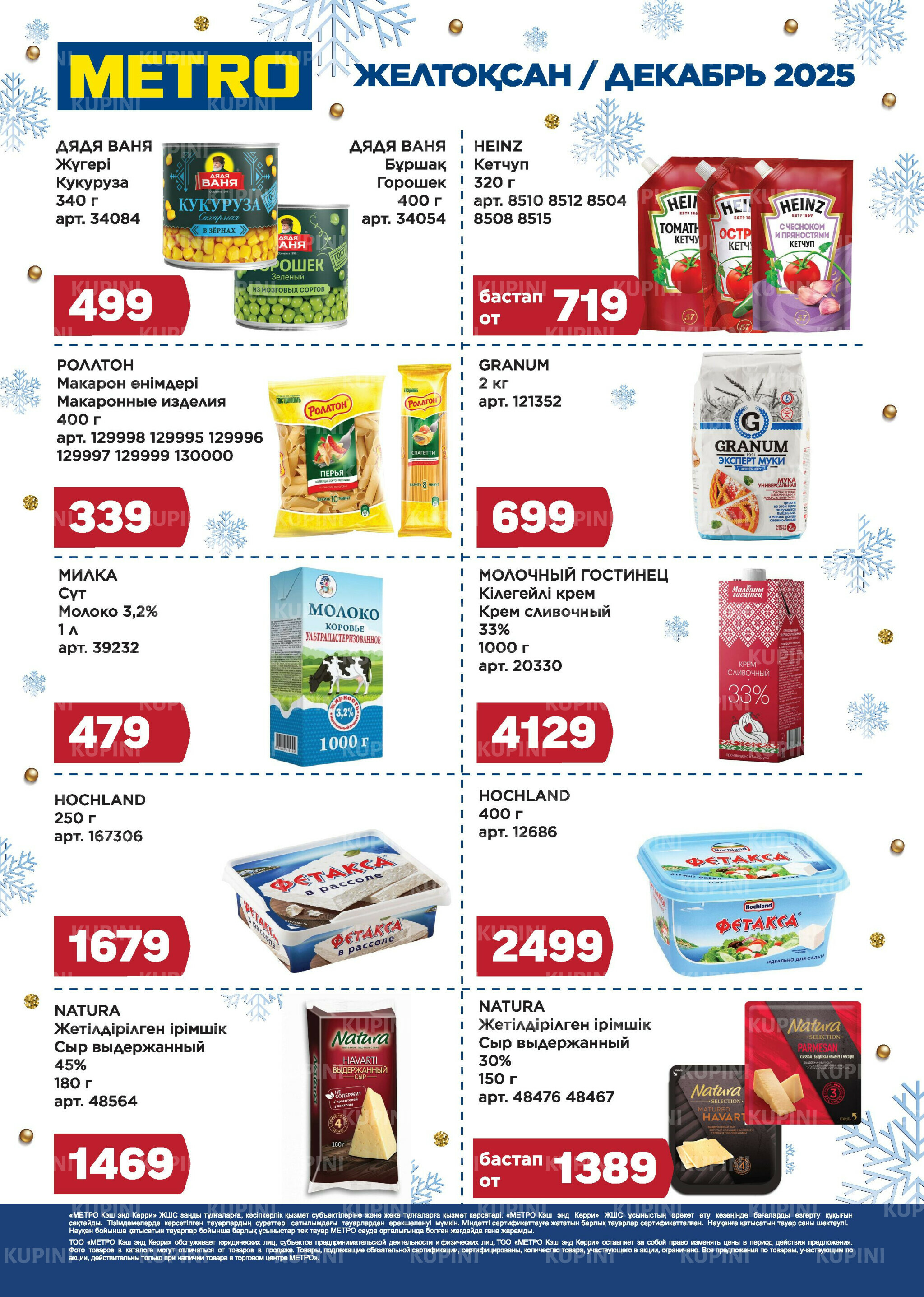 Скидки декабря (Шымкент) 1  - 31 Декабря 2025 1