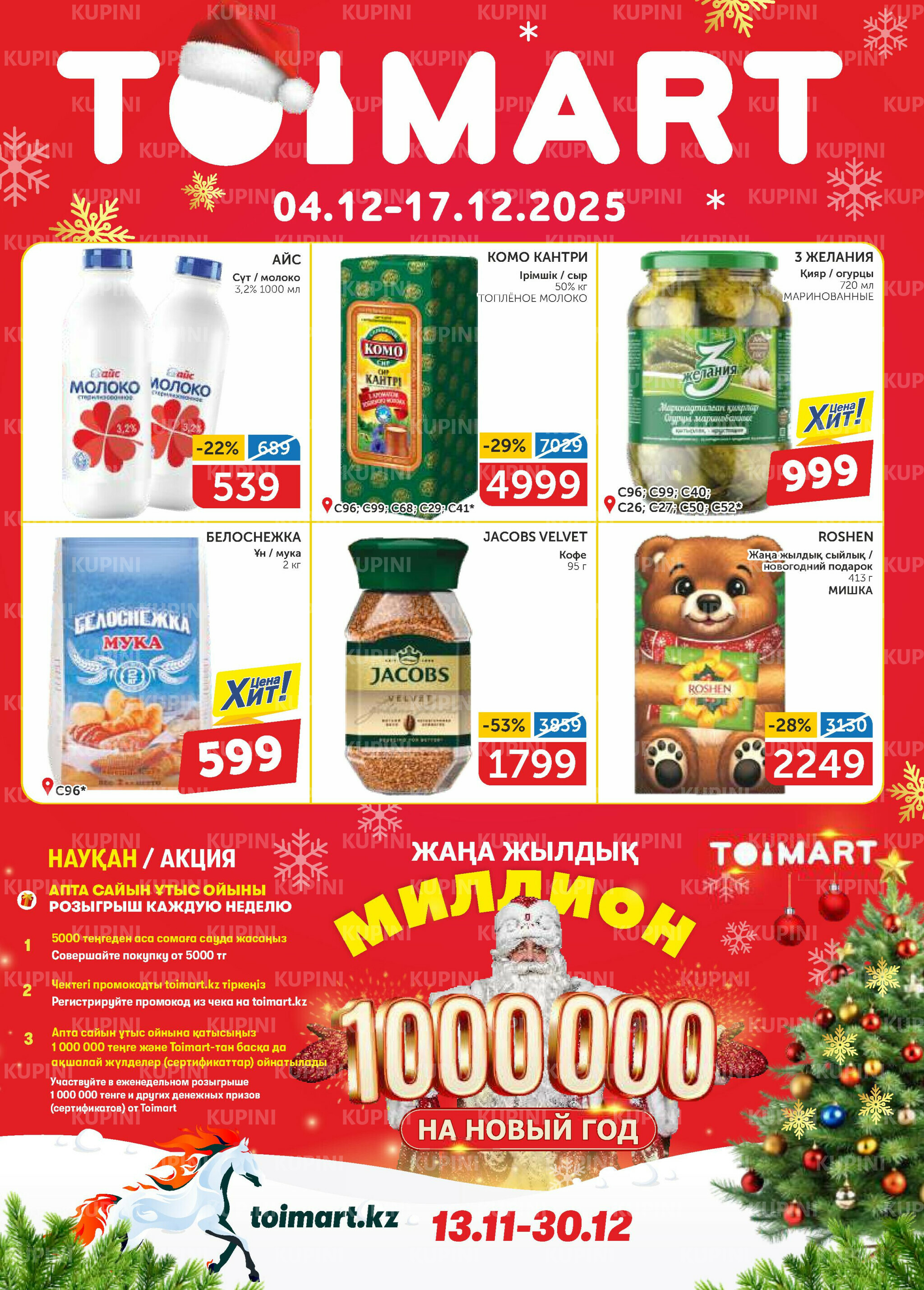 Акционный каталог 4  - 17 Декабря 2025 1