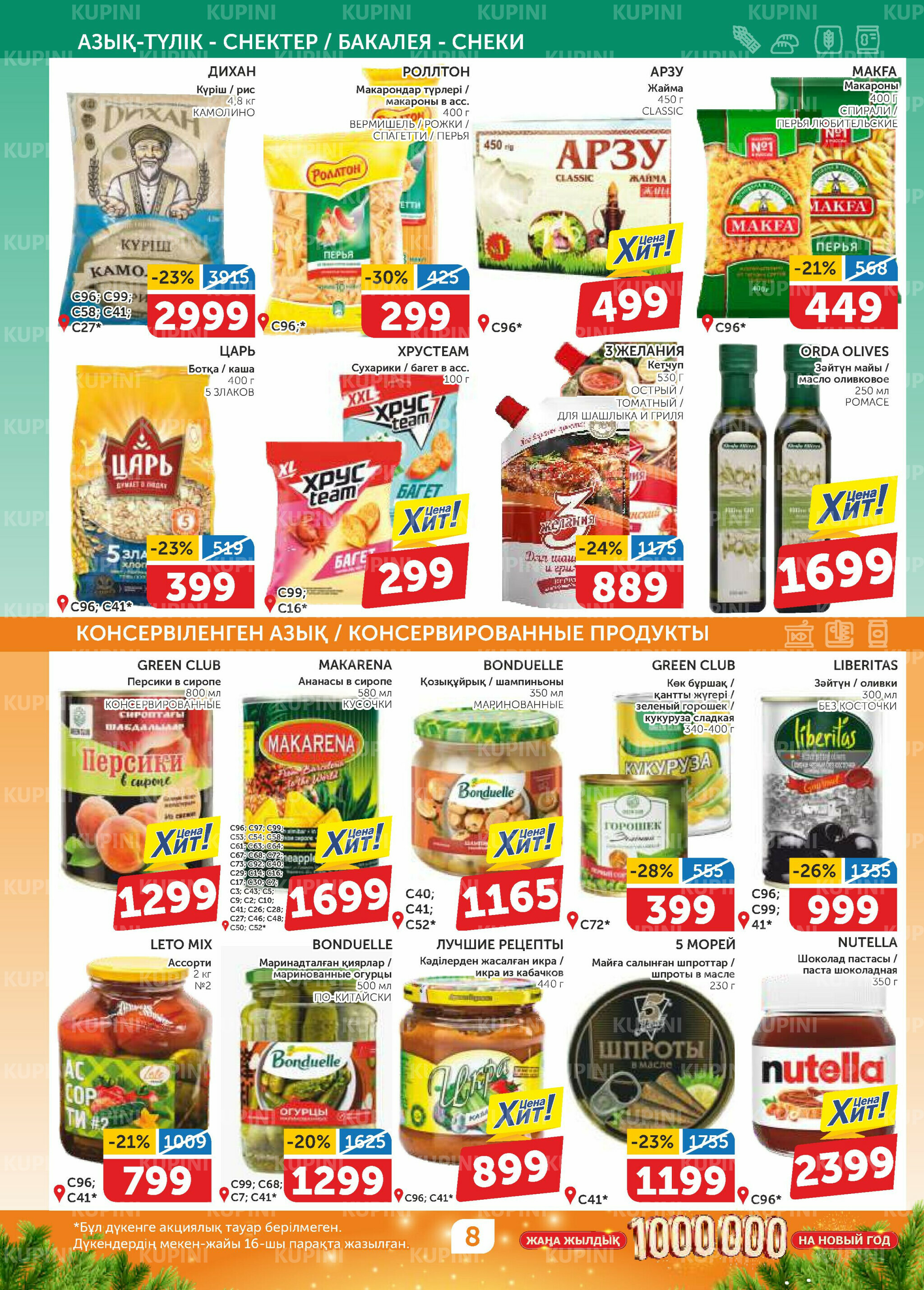 Акционный каталог 4  - 17 Декабря 2025 8