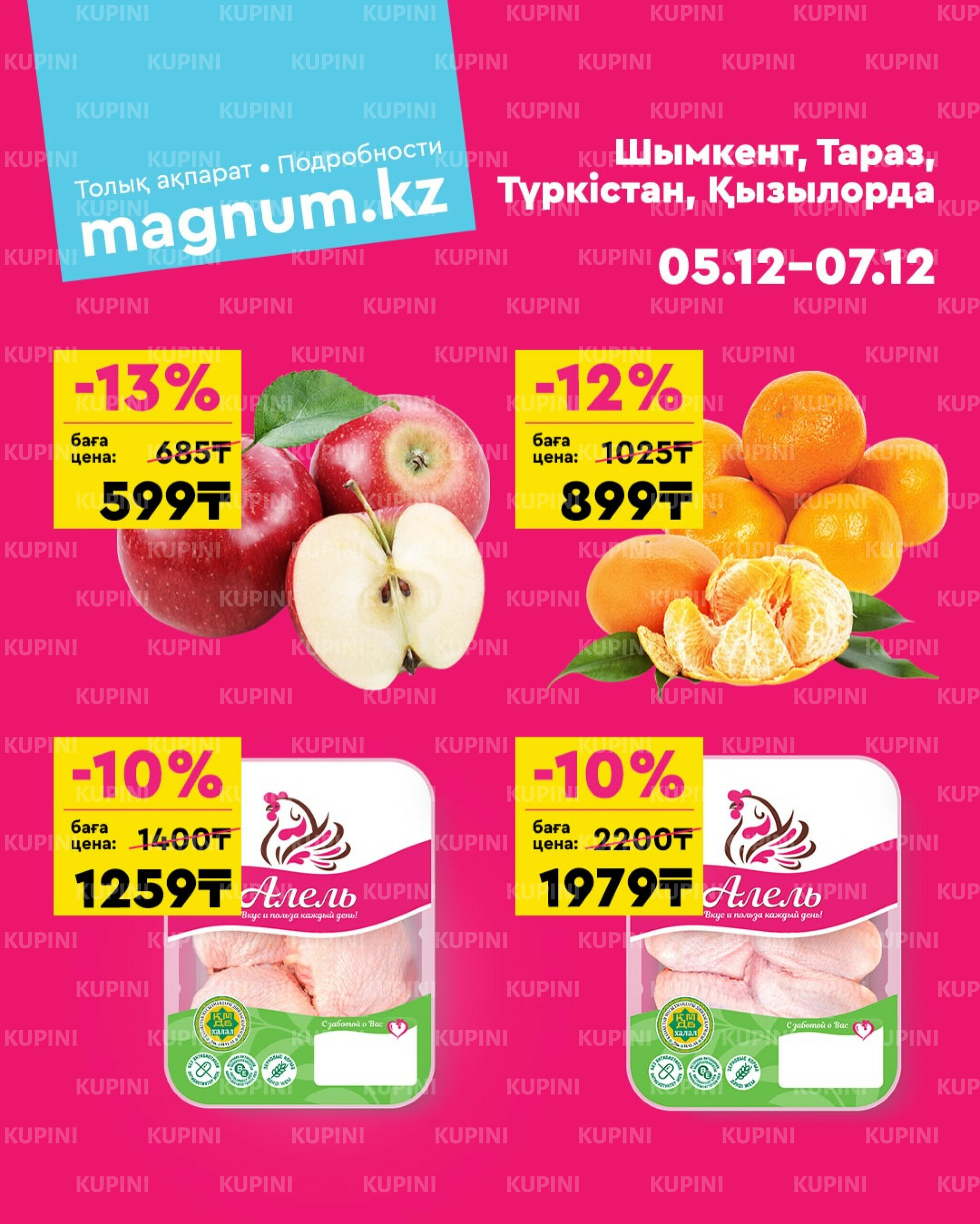 Акция выходного дня! (Туркестан, Тараз, Кызылорда, Шымкент) 5  - 7 Декабря 2025 1