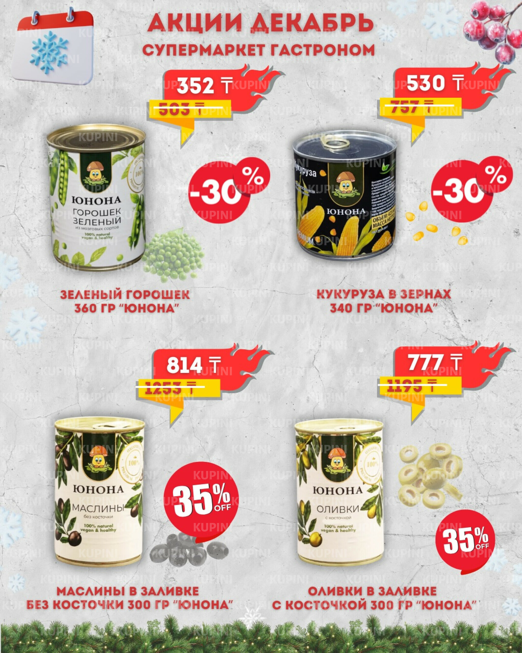 Предложения месяца! 1  - 31 Декабря 2025 2