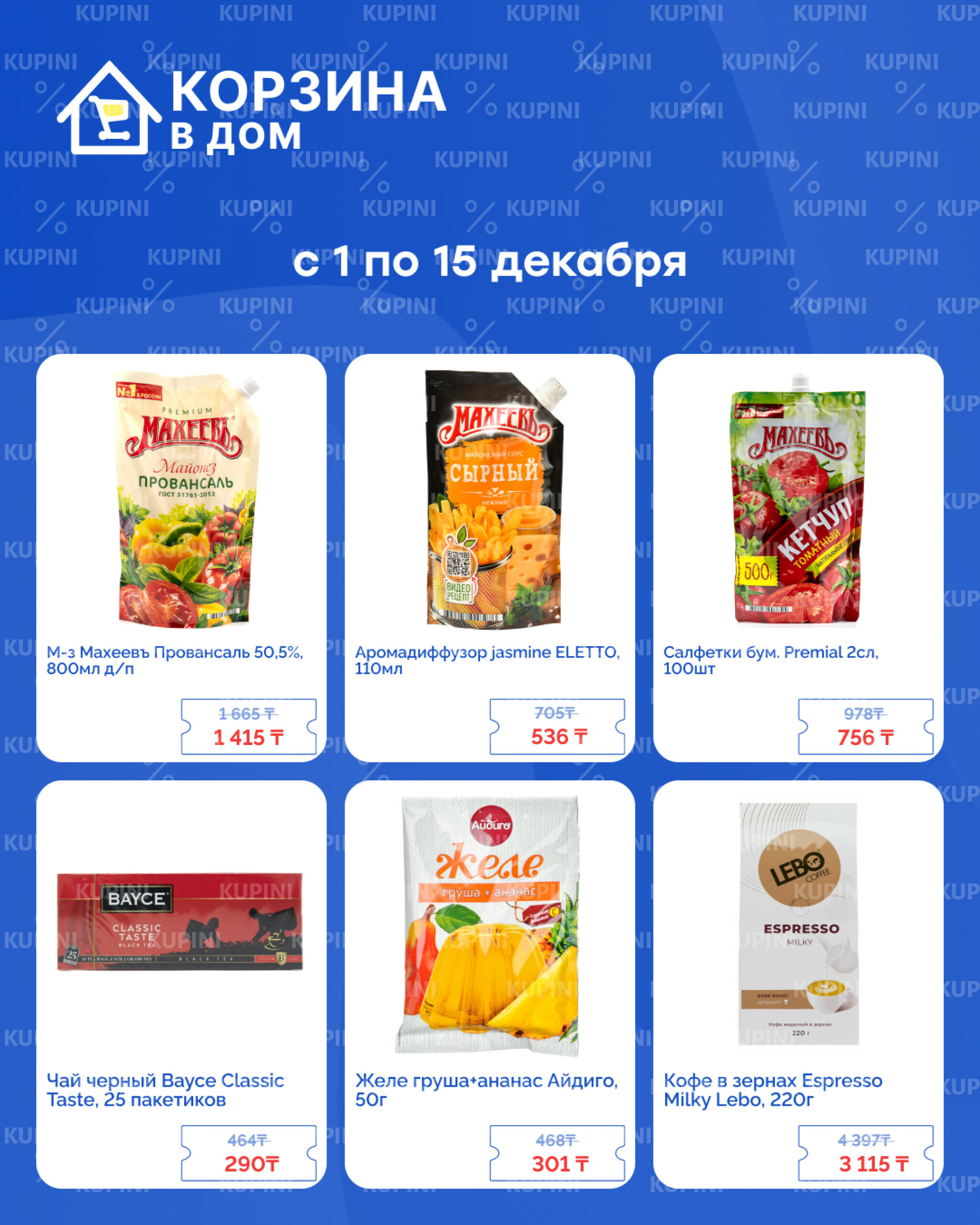 Акционная листовка! 1  - 15 Желтоқсанда 2025 2