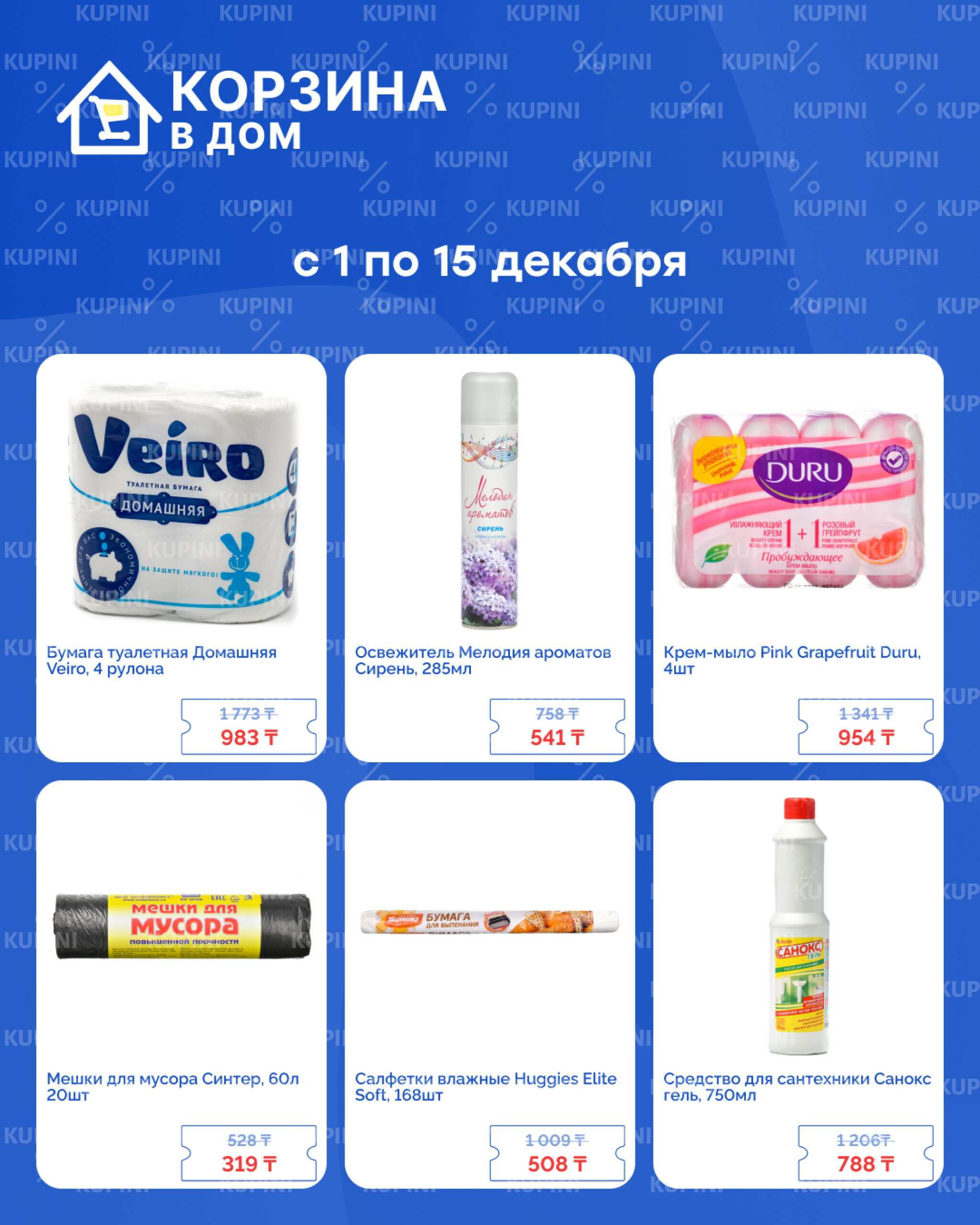 Акционная листовка! 1  - 15 Желтоқсанда 2025 4