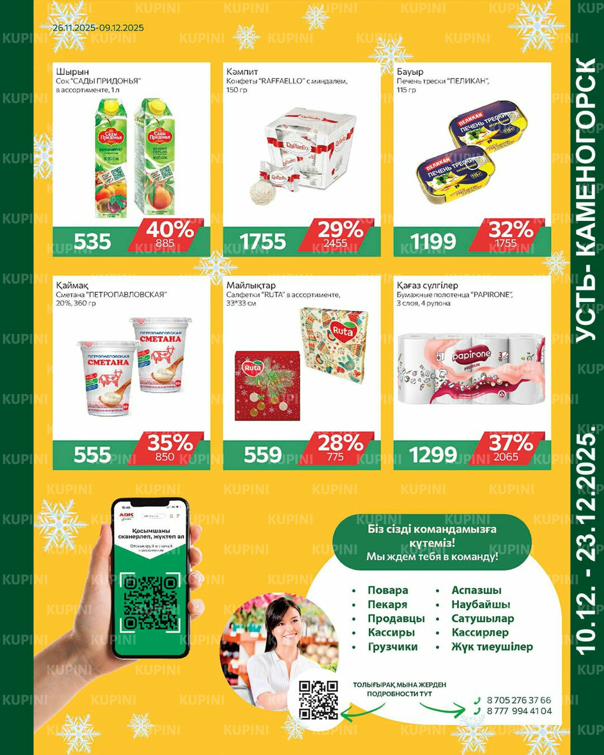 Online каталог (Усть - Каменогорск) 10  - 23 Желтоқсанда 2025 2