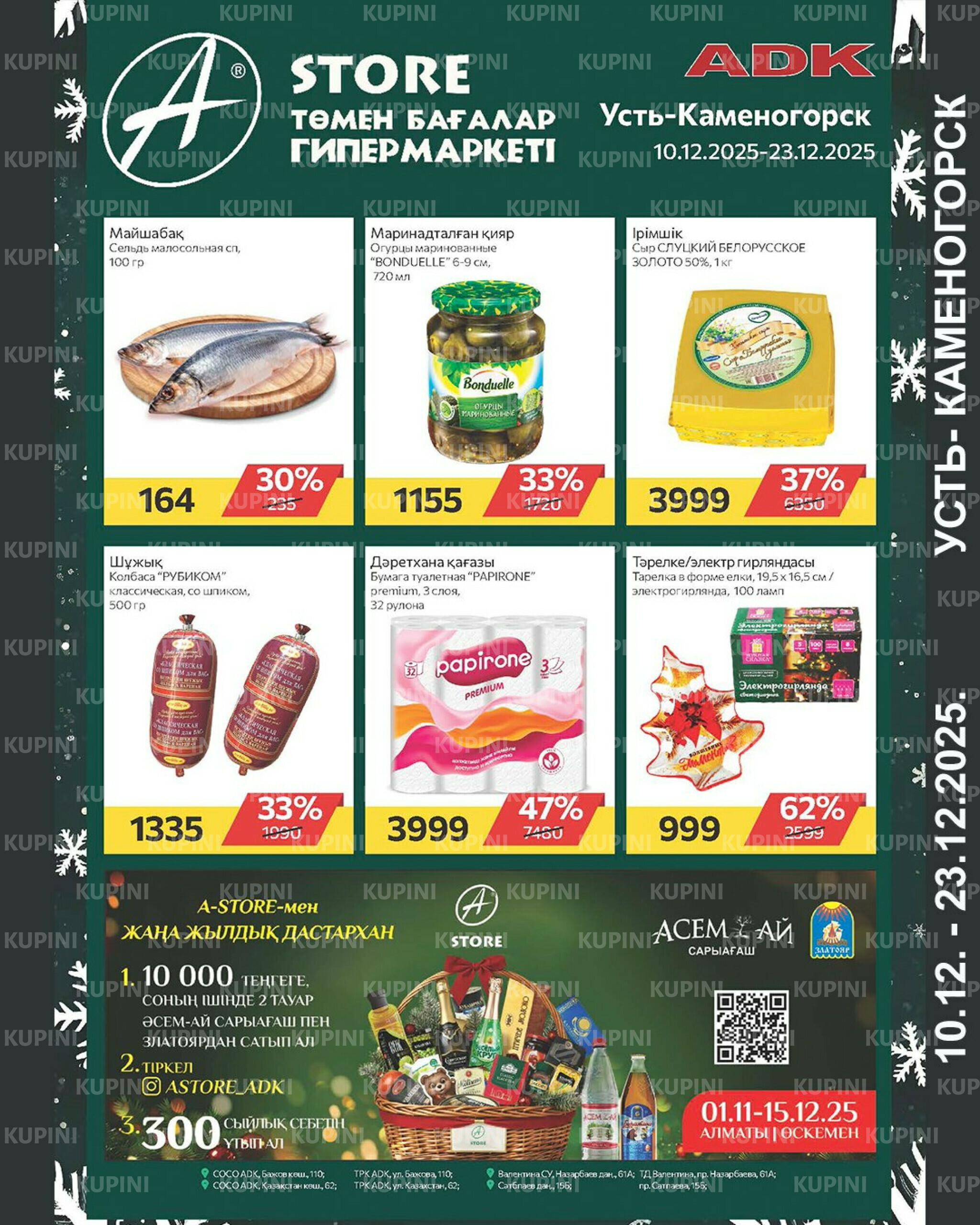 Online каталог (Усть - Каменогорск) 10  - 23 Желтоқсанда 2025 1