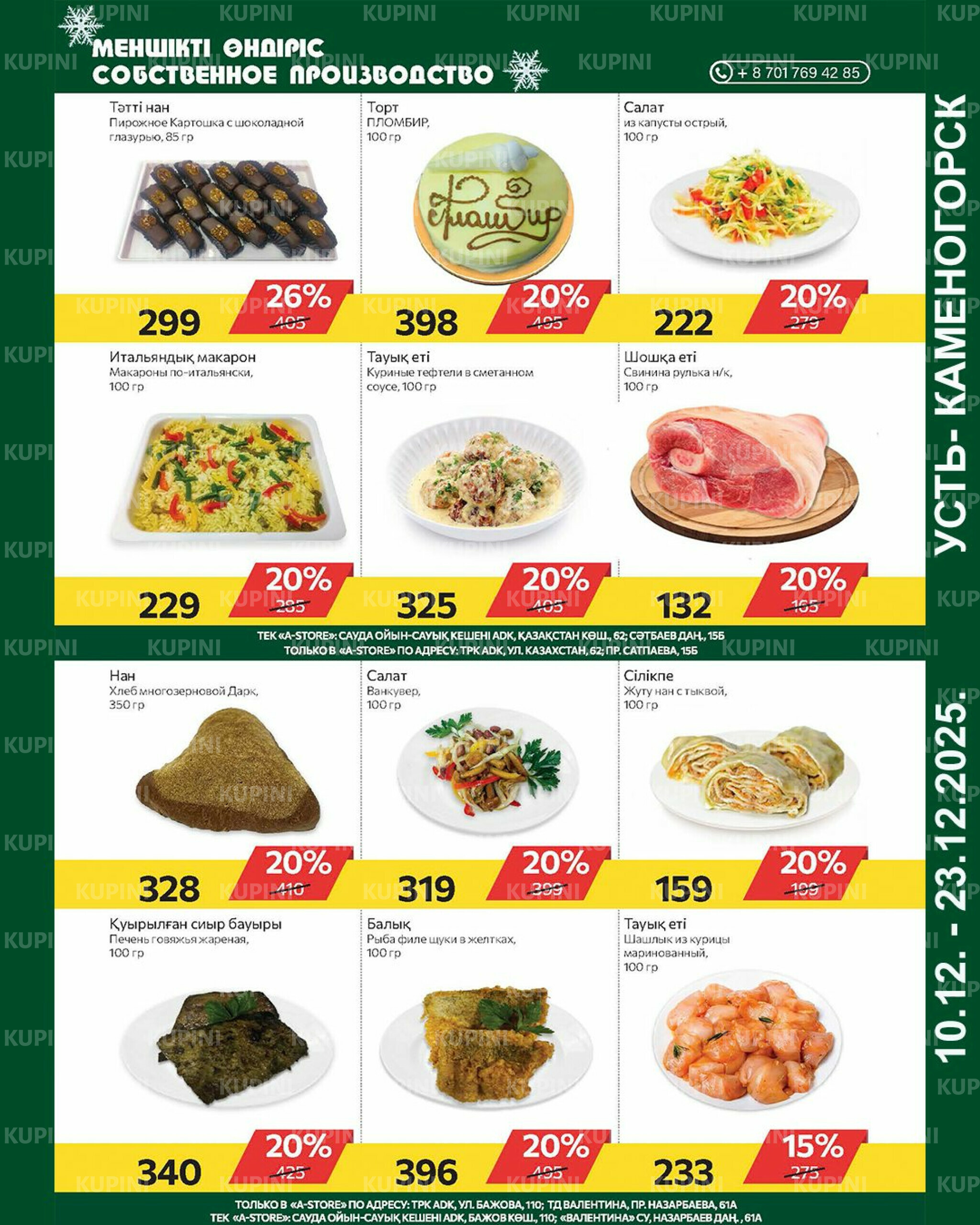 Online каталог (Усть - Каменогорск) 10  - 23 Желтоқсанда 2025 3
