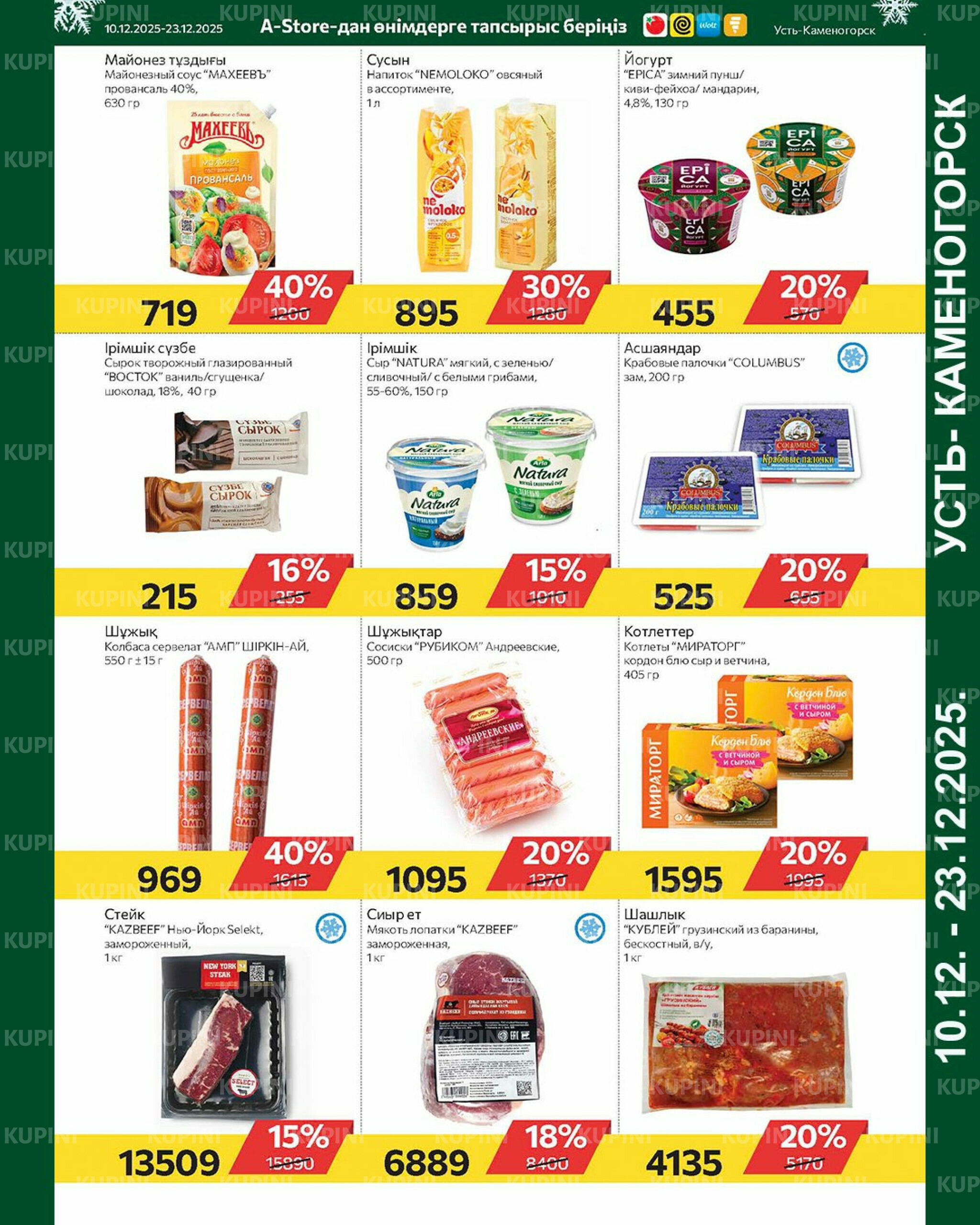 Online каталог (Усть - Каменогорск) 10  - 23 Желтоқсанда 2025 5