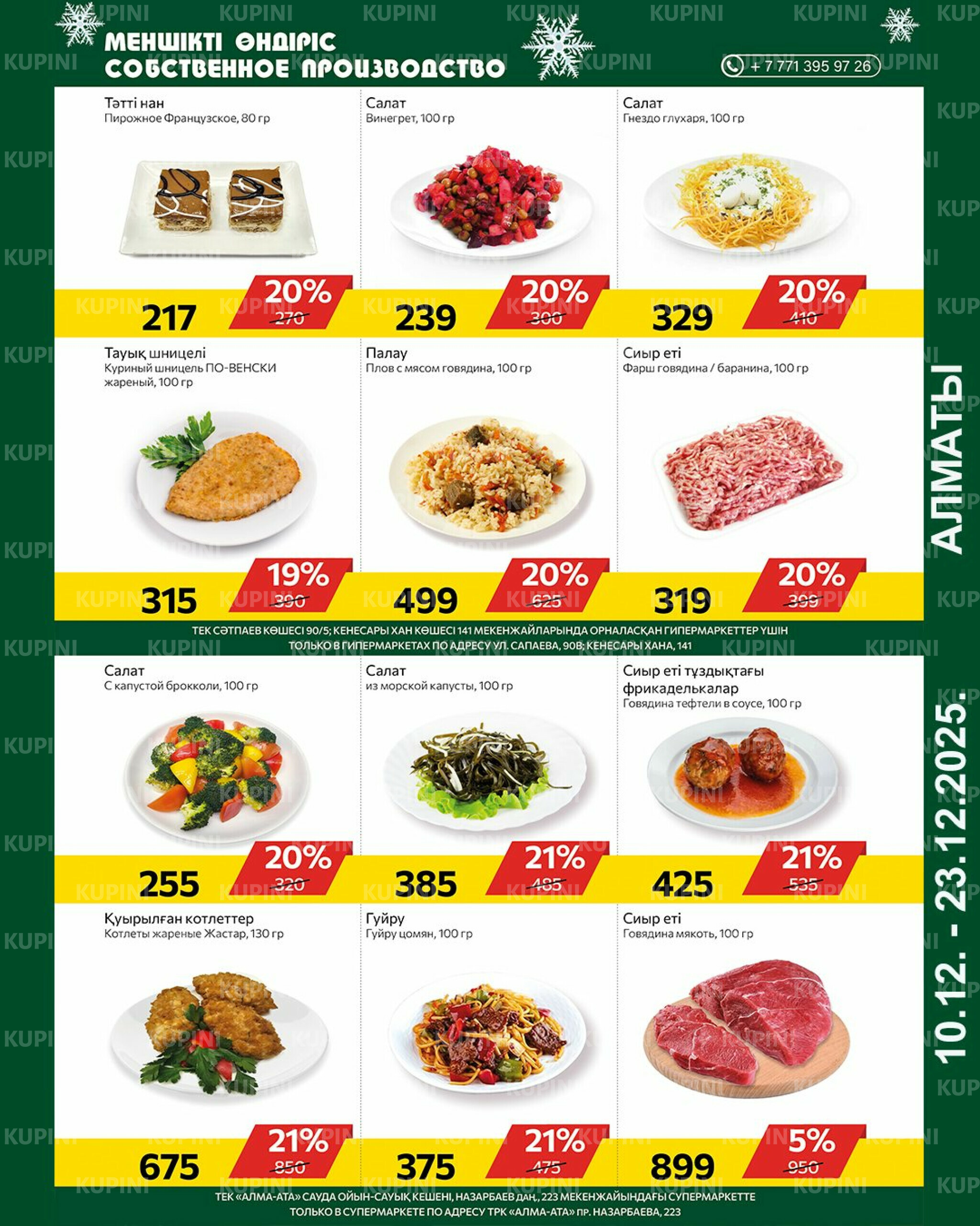 Online каталог (Алматы) 10  - 23 Желтоқсанда 2025 9