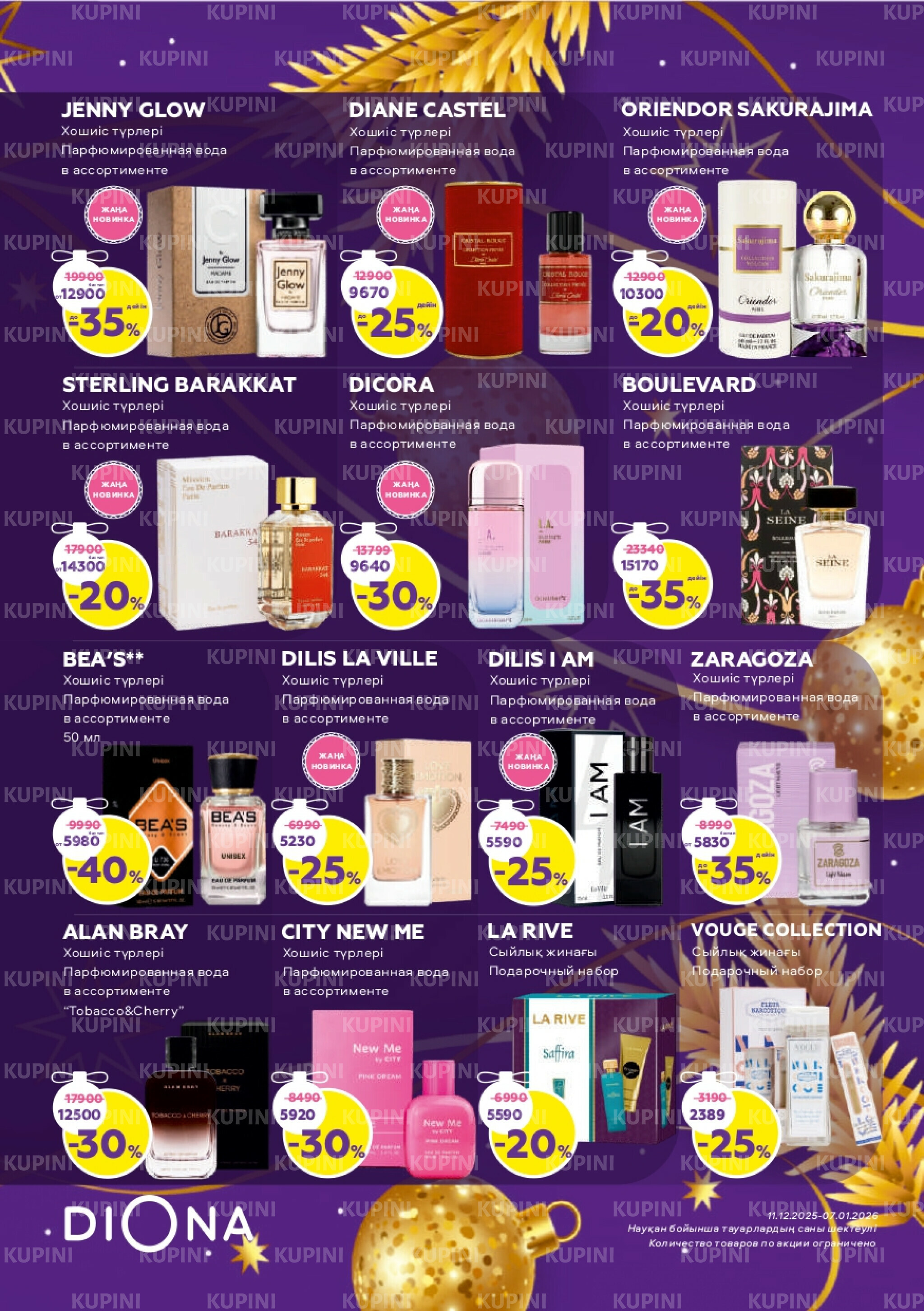 Акционный каталог 11 Декабря 2025 - 7 Января 2026 9