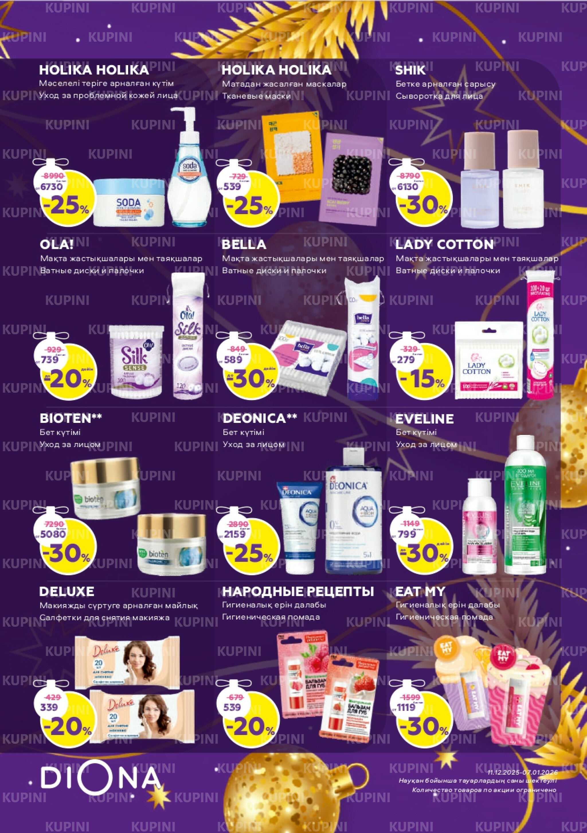 Акционный каталог 11 Декабря 2025 - 7 Января 2026 11