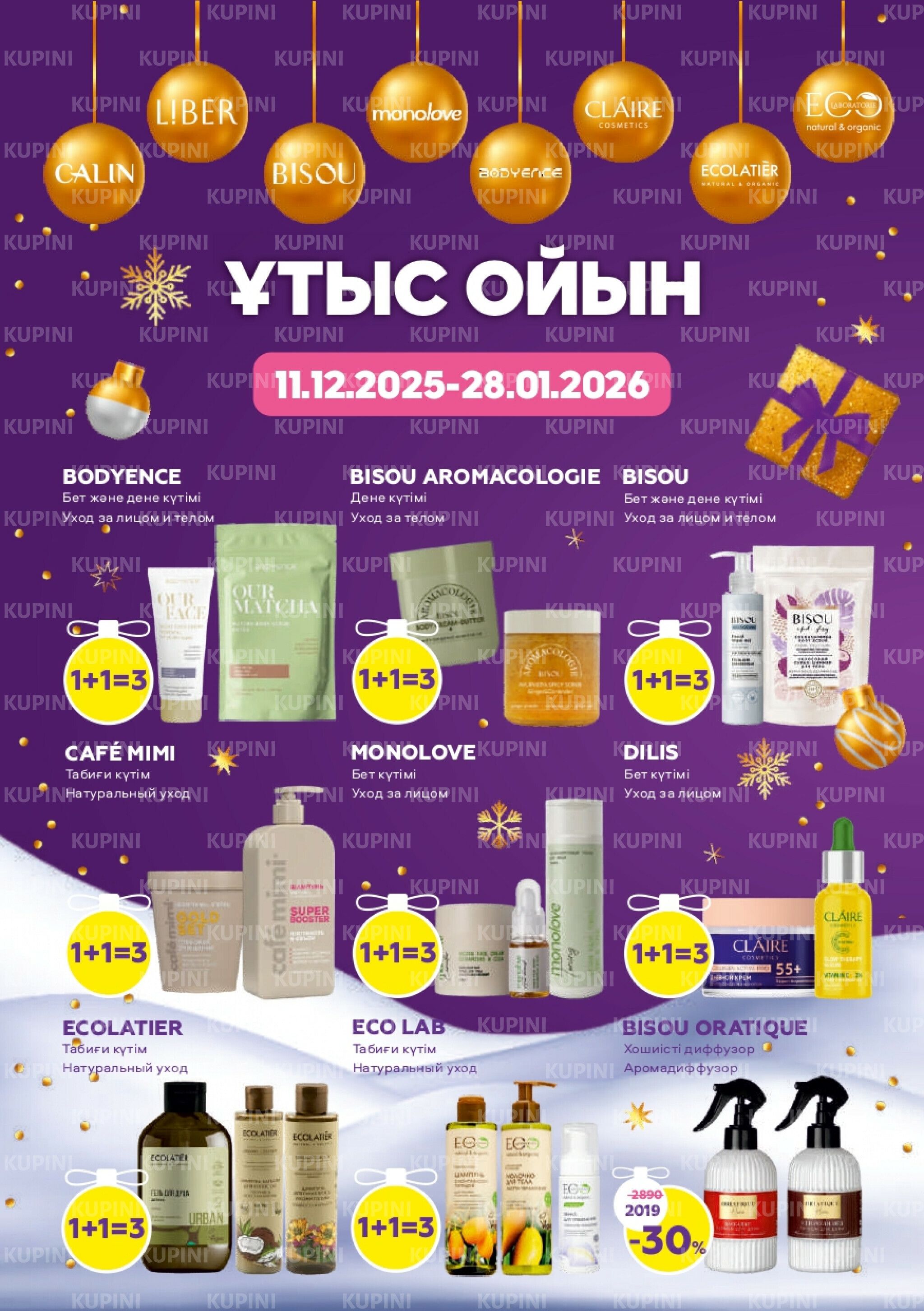 Акционный каталог 11 Декабря 2025 - 7 Января 2026 2