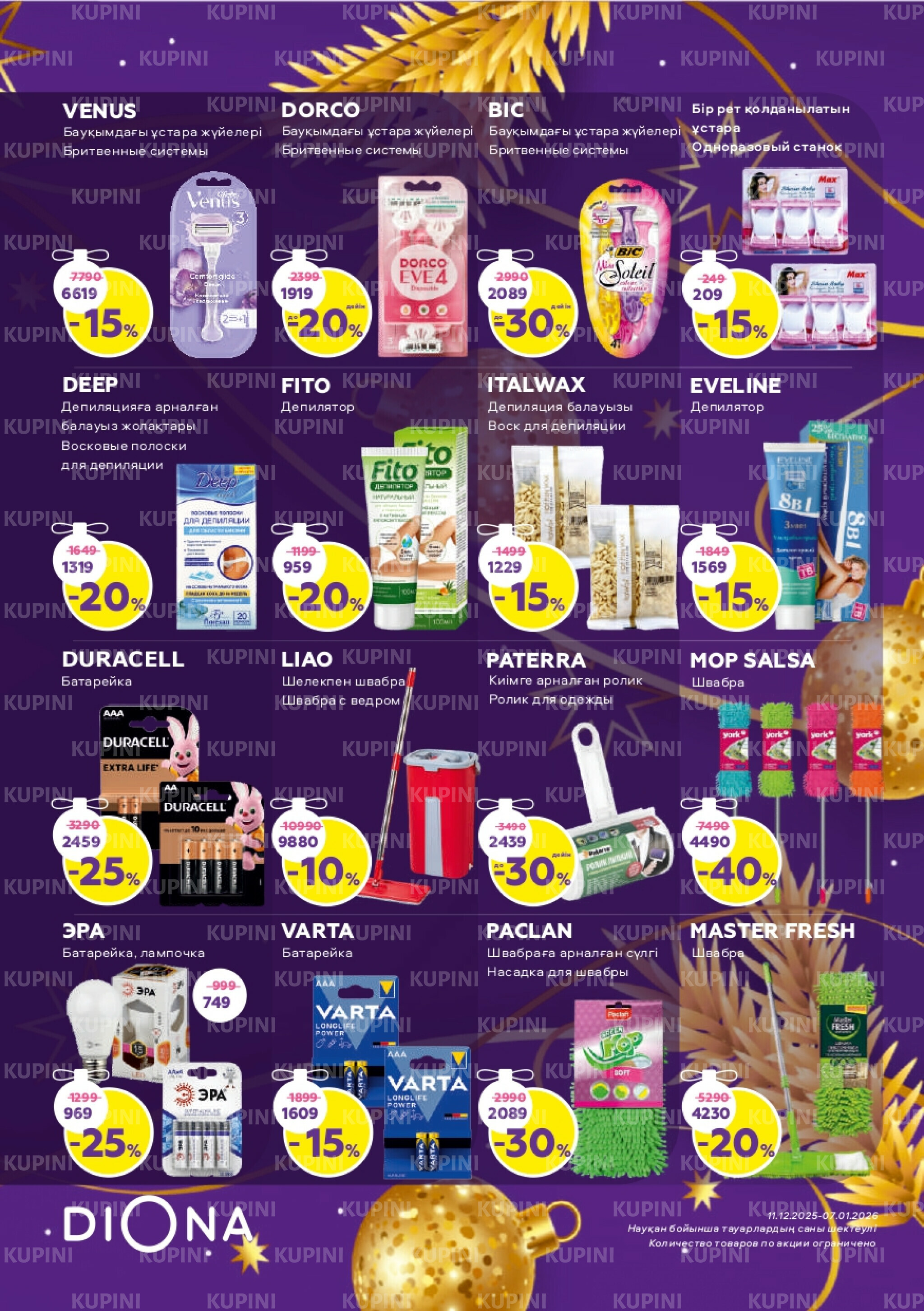 Акционный каталог 11 Декабря 2025 - 7 Января 2026 23