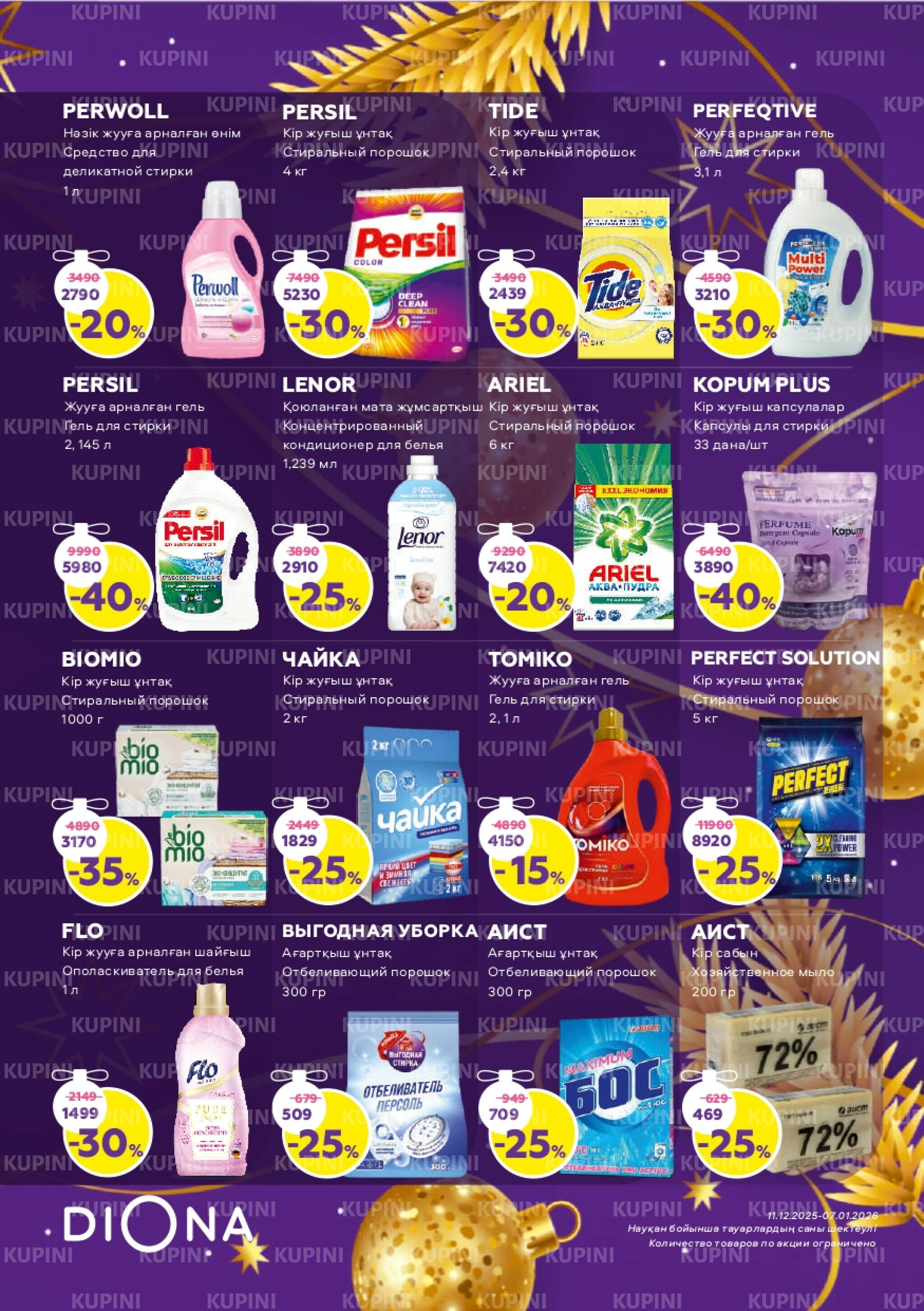 Акционный каталог 11 Декабря 2025 - 7 Января 2026 25