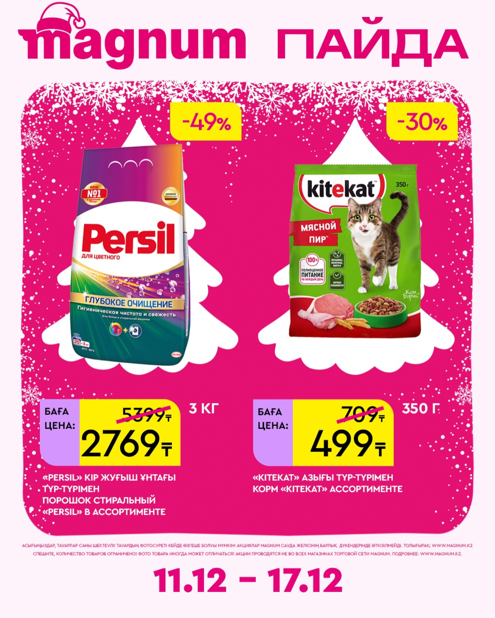 Новая неделя – новые скидки! 11  - 17 Желтоқсанда 2025 17