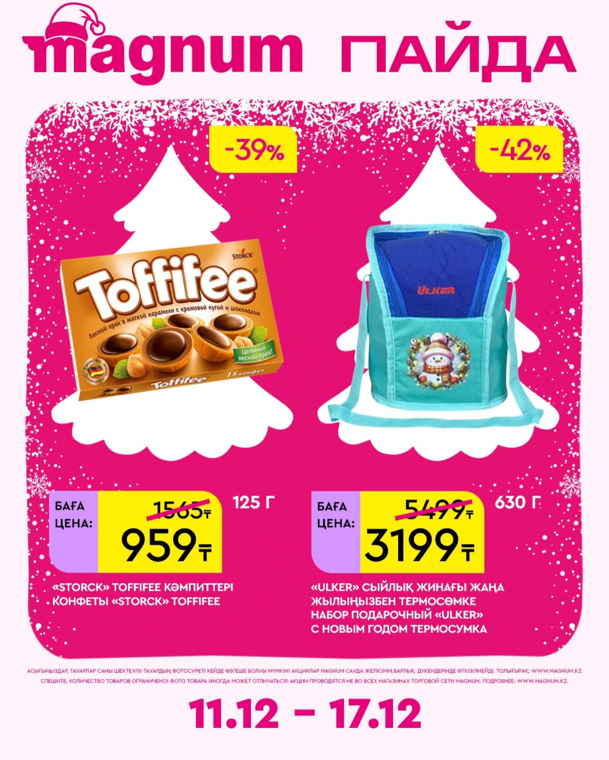 Новая неделя – новые скидки! 11  - 17 Желтоқсанда 2025 3