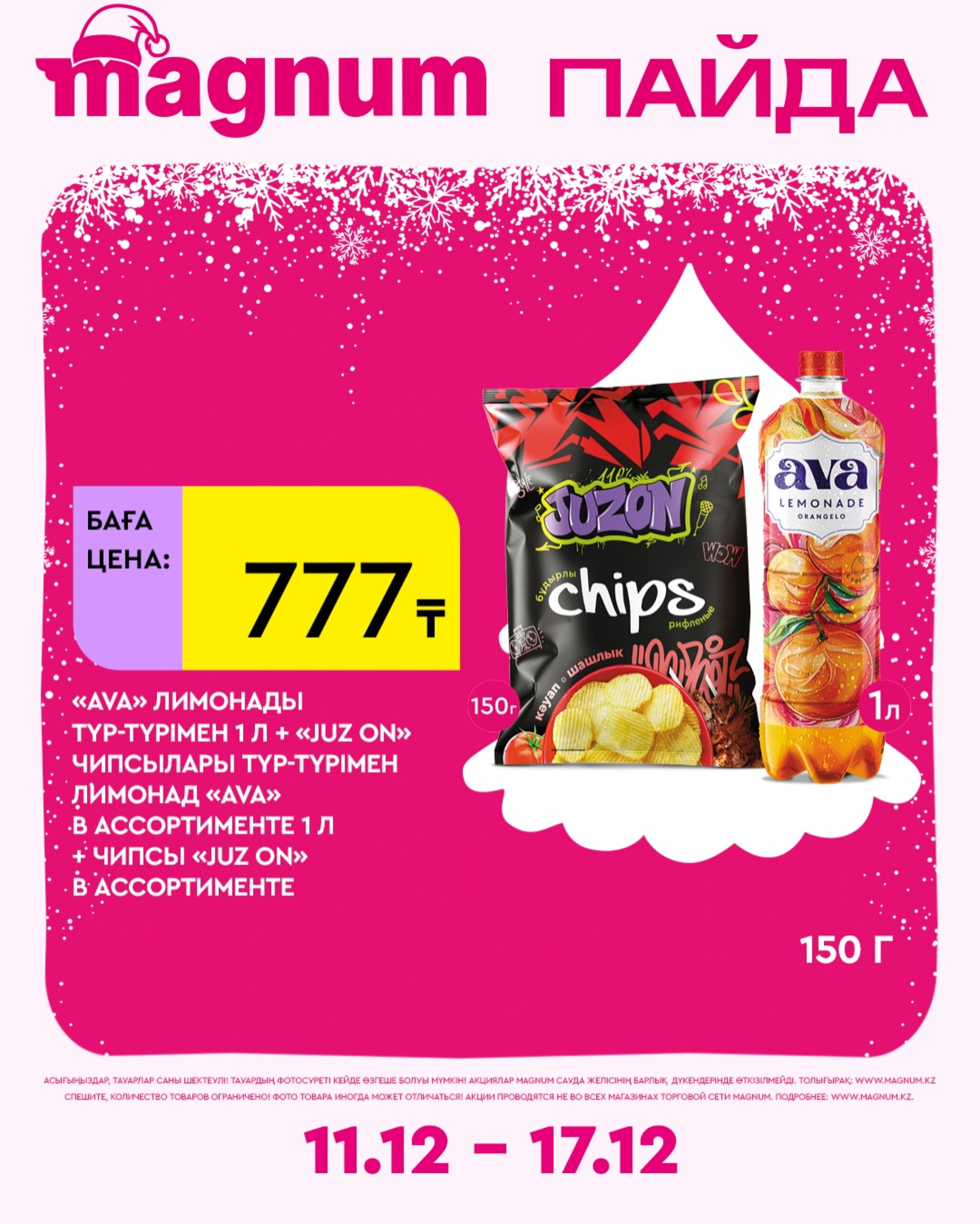 Новая неделя – новые скидки! 11  - 17 Желтоқсанда 2025 6