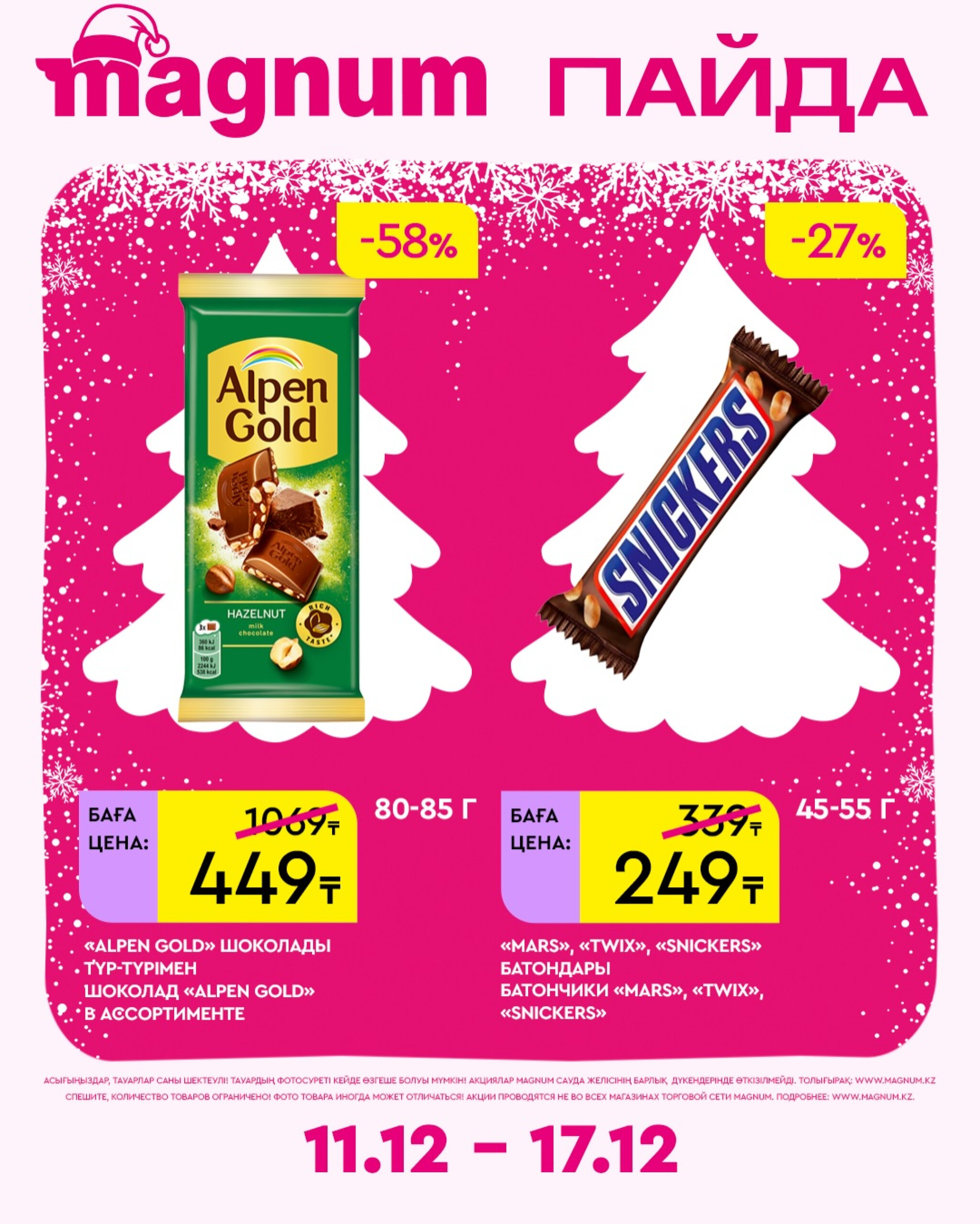 Новая неделя – новые скидки! 11  - 17 Желтоқсанда 2025 2