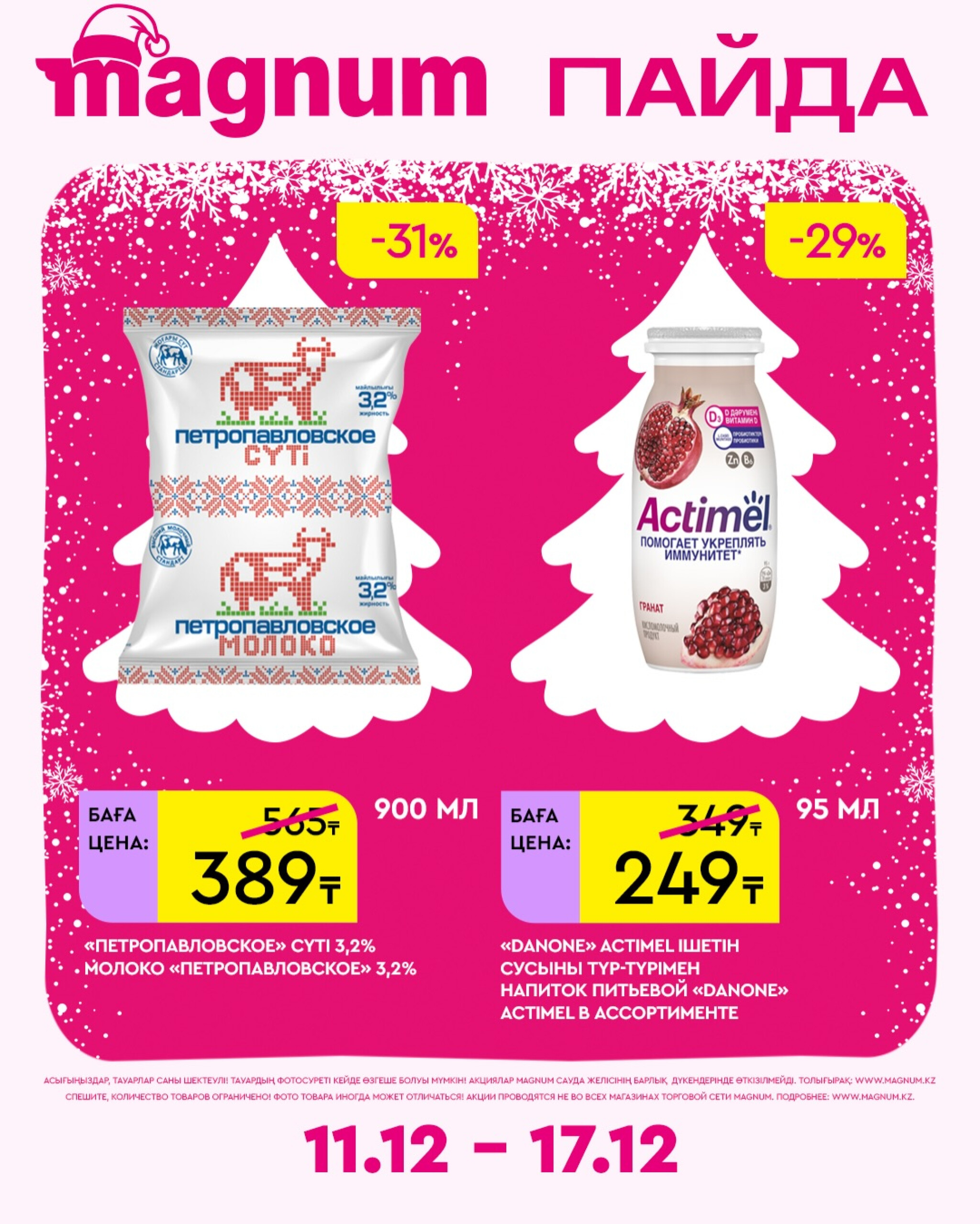 Новая неделя – новые скидки! 11  - 17 Желтоқсанда 2025 10