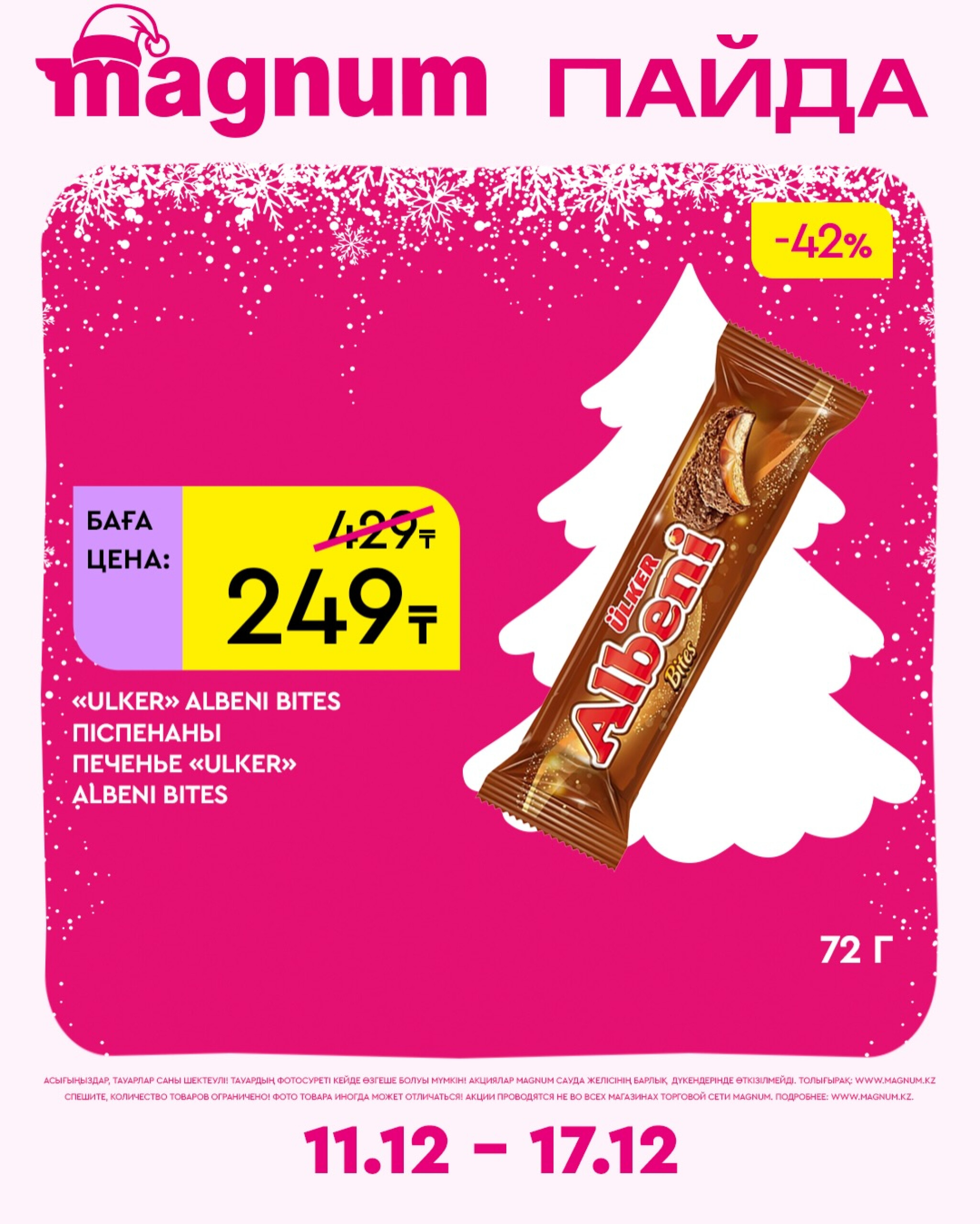 Новая неделя – новые скидки! 11  - 17 Желтоқсанда 2025 4