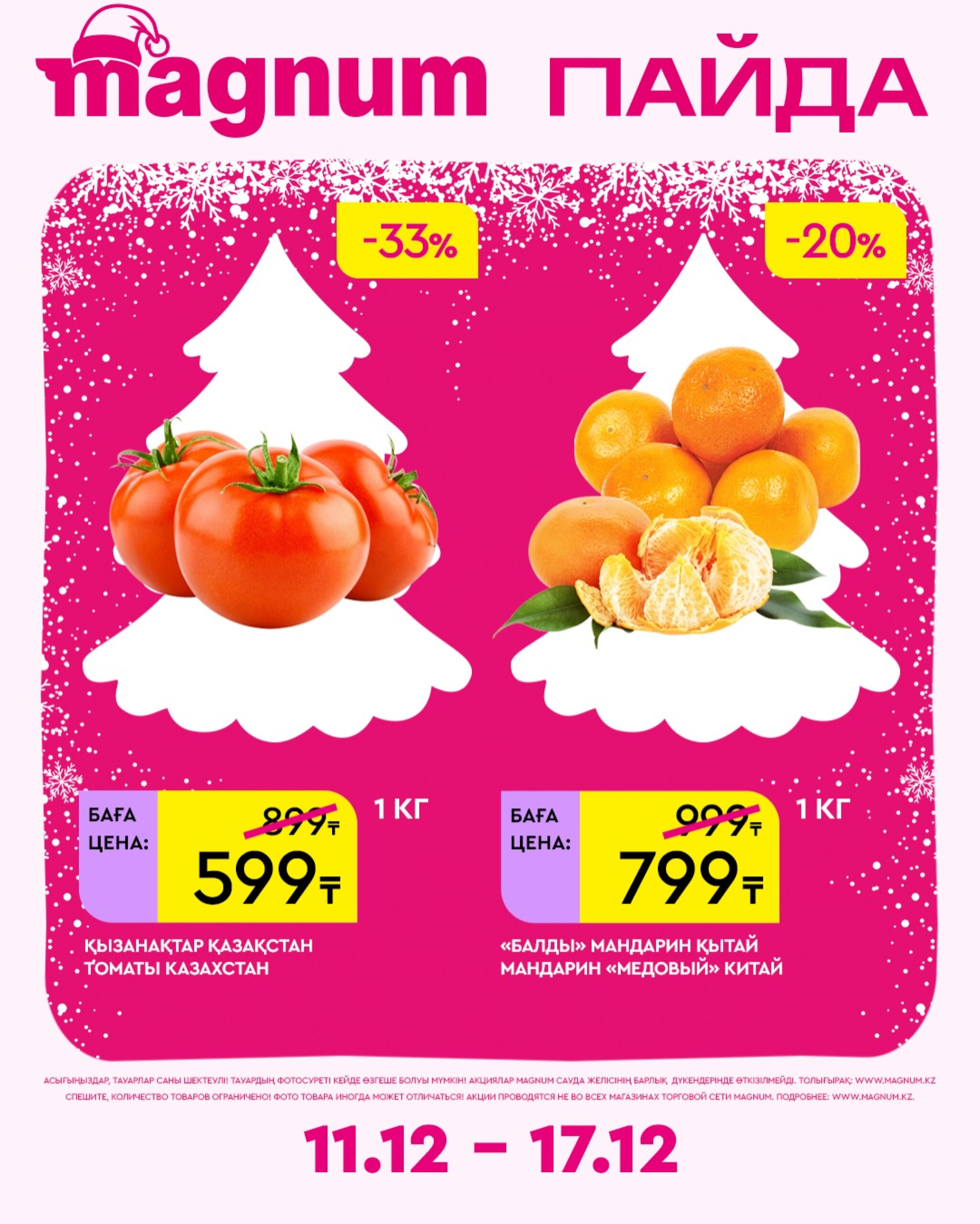 Новая неделя – новые скидки! 11  - 17 Желтоқсанда 2025 15