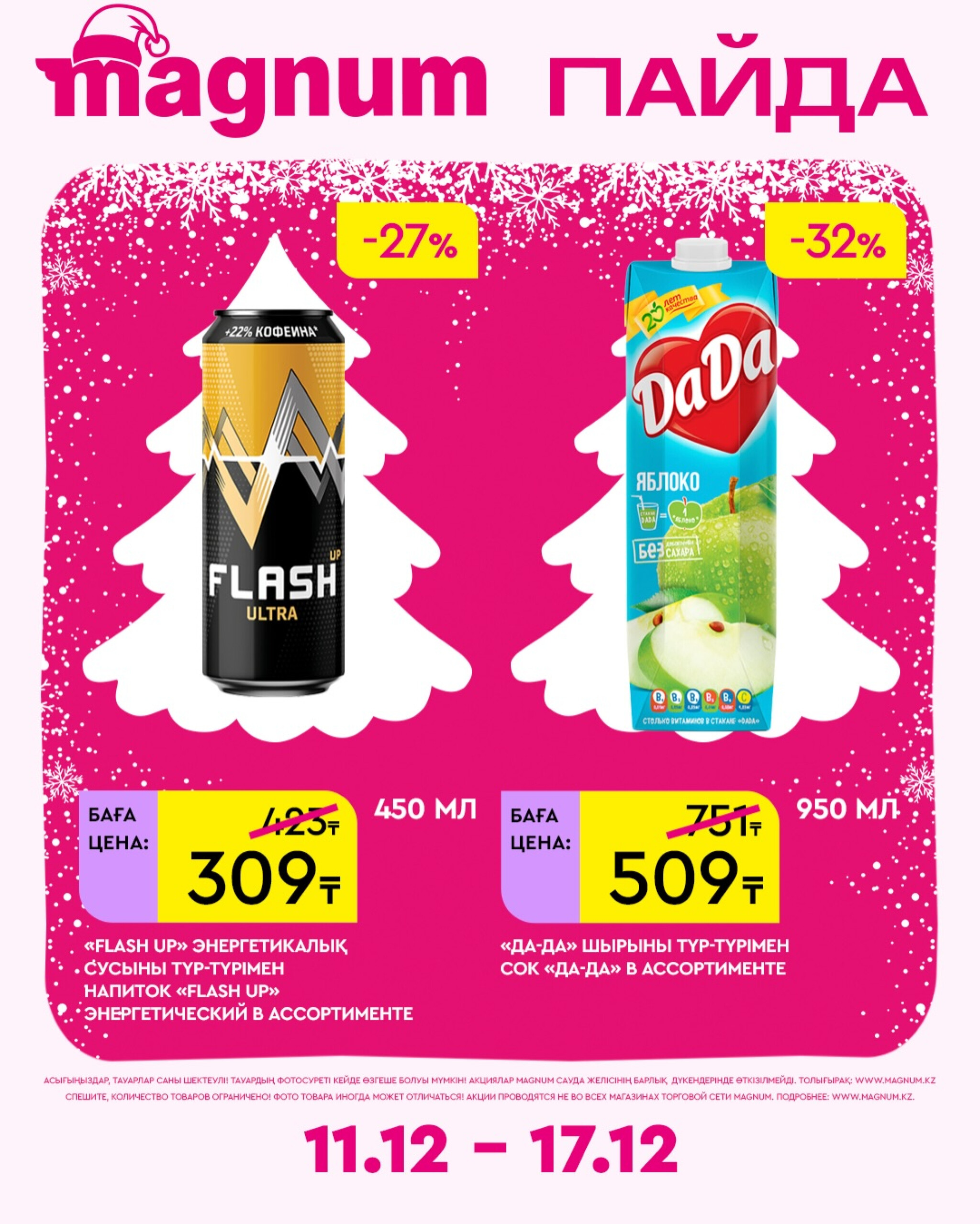 Новая неделя – новые скидки! 11  - 17 Желтоқсанда 2025 11