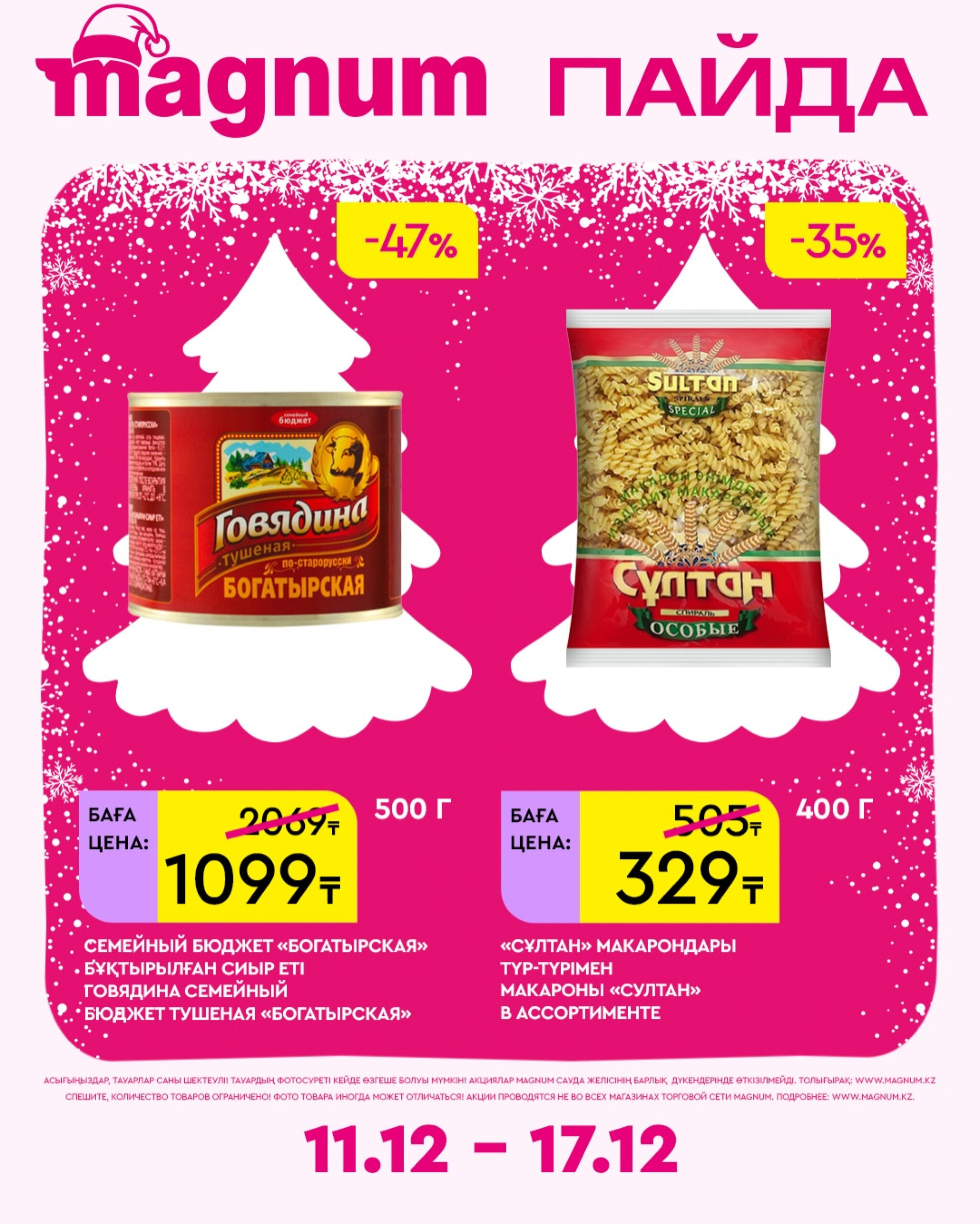 Новая неделя – новые скидки! 11  - 17 Желтоқсанда 2025 16