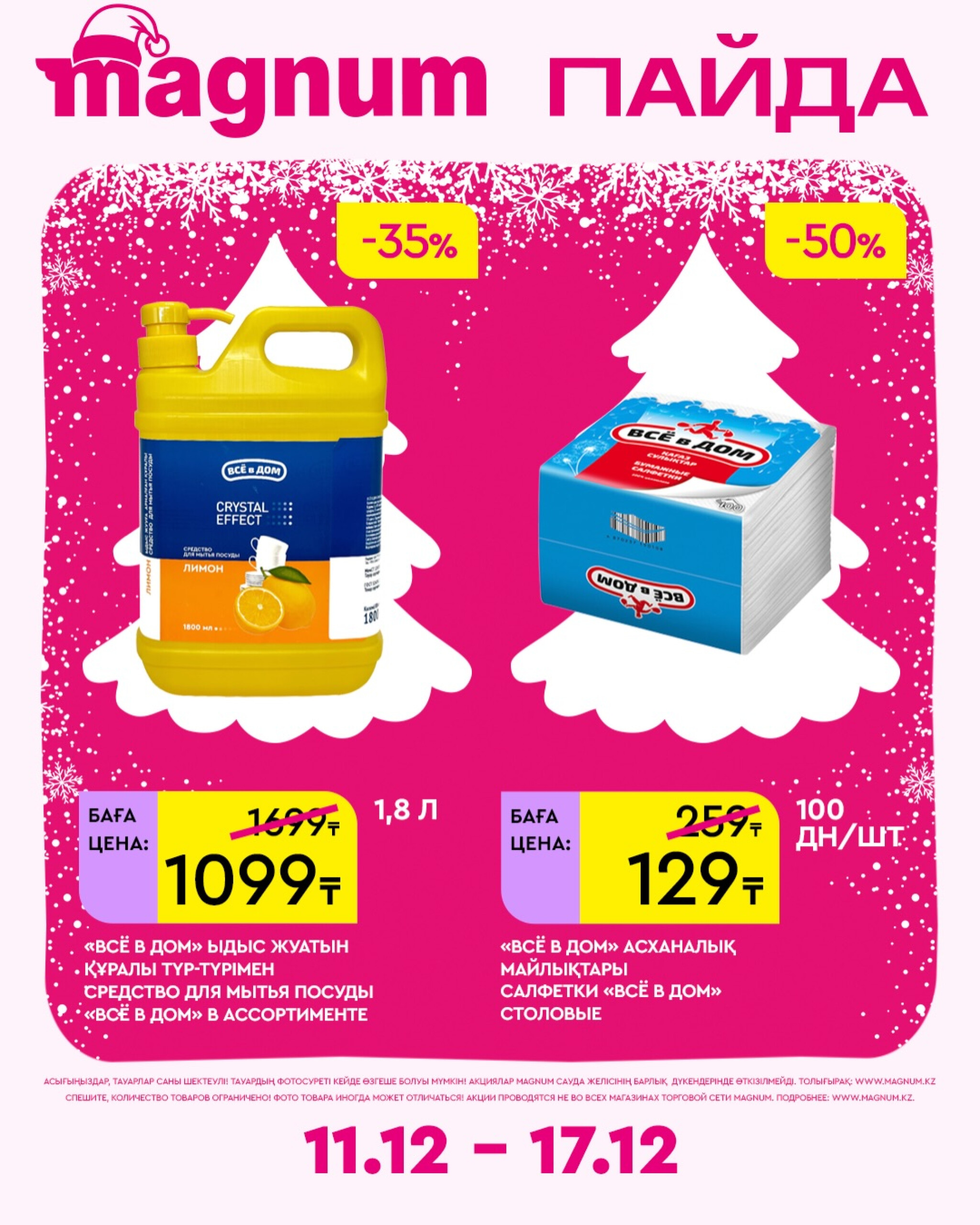 Новая неделя – новые скидки! 11  - 17 Желтоқсанда 2025 20