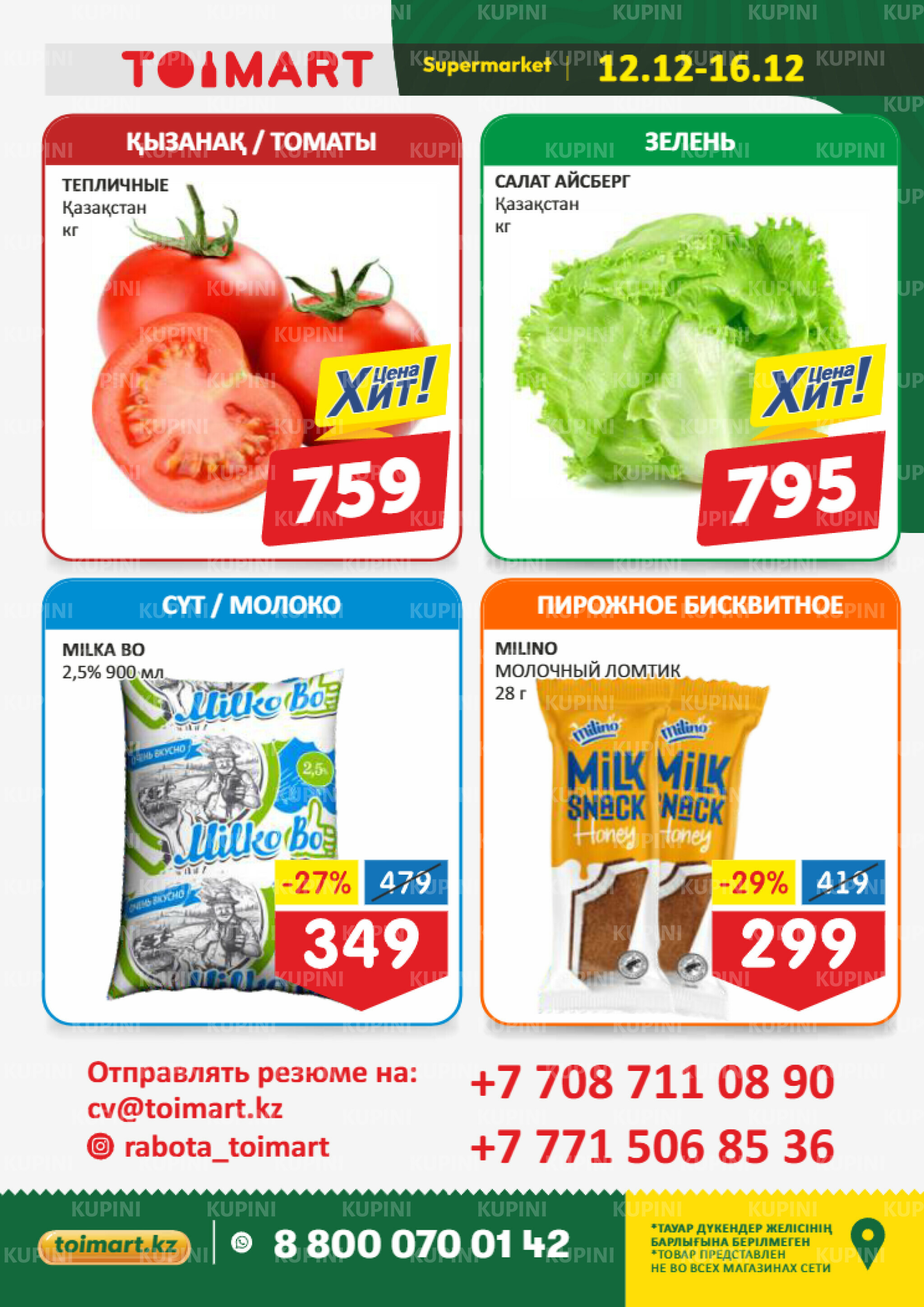 Мегаскидки 12  - 16 Желтоқсанда 2025 2