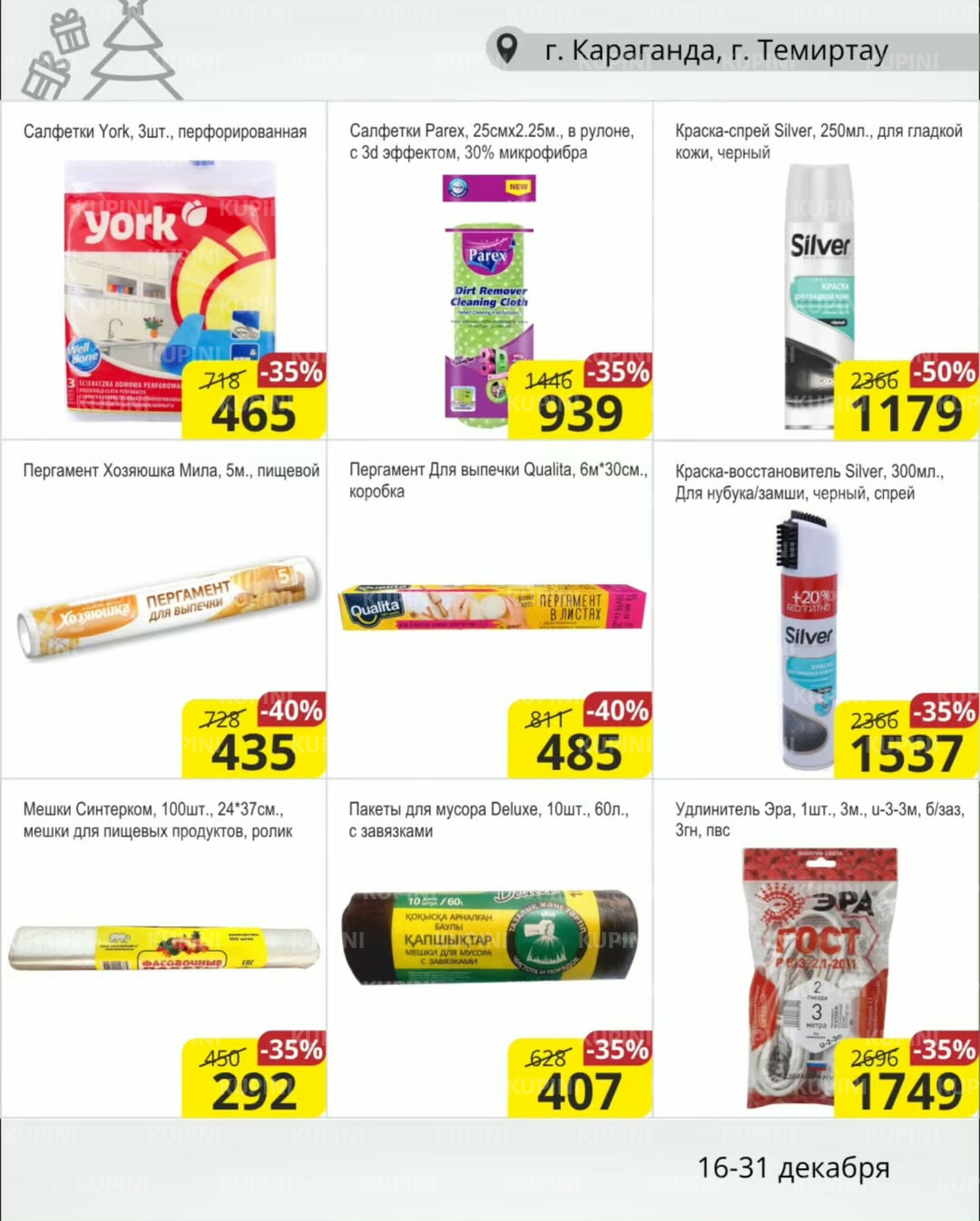 Акционная листовка (Караганда, Темиртау) 16  - 31 Желтоқсанда 2025 15
