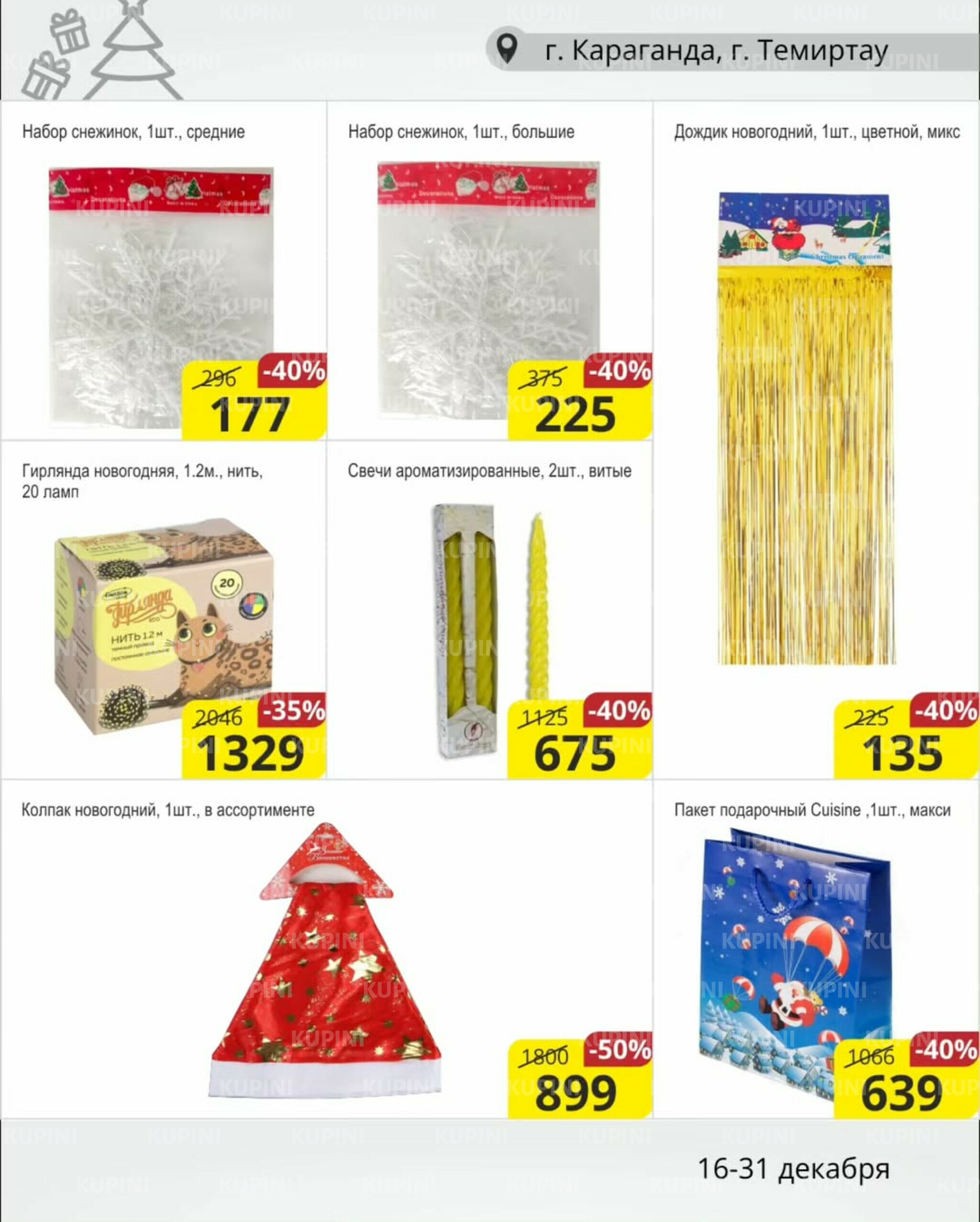 Акционная листовка (Караганда, Темиртау) 16  - 31 Желтоқсанда 2025 3