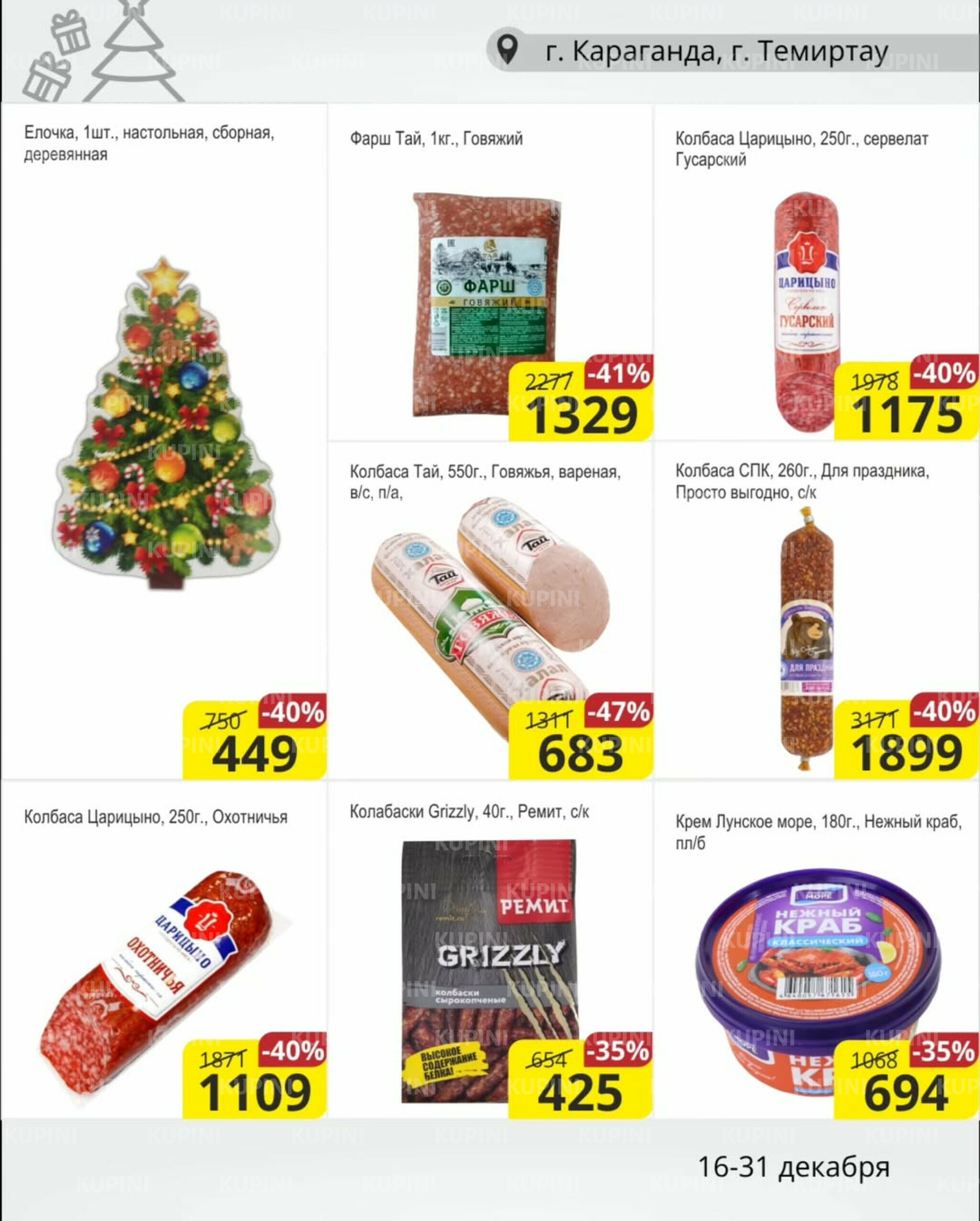 Акционная листовка (Караганда, Темиртау) 16  - 31 Желтоқсанда 2025 4