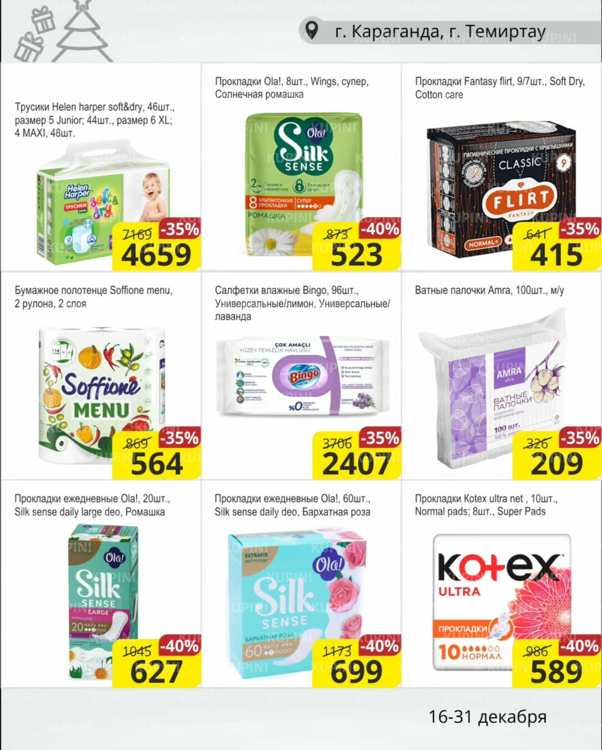 Акционная листовка (Караганда, Темиртау) 16  - 31 Желтоқсанда 2025 11