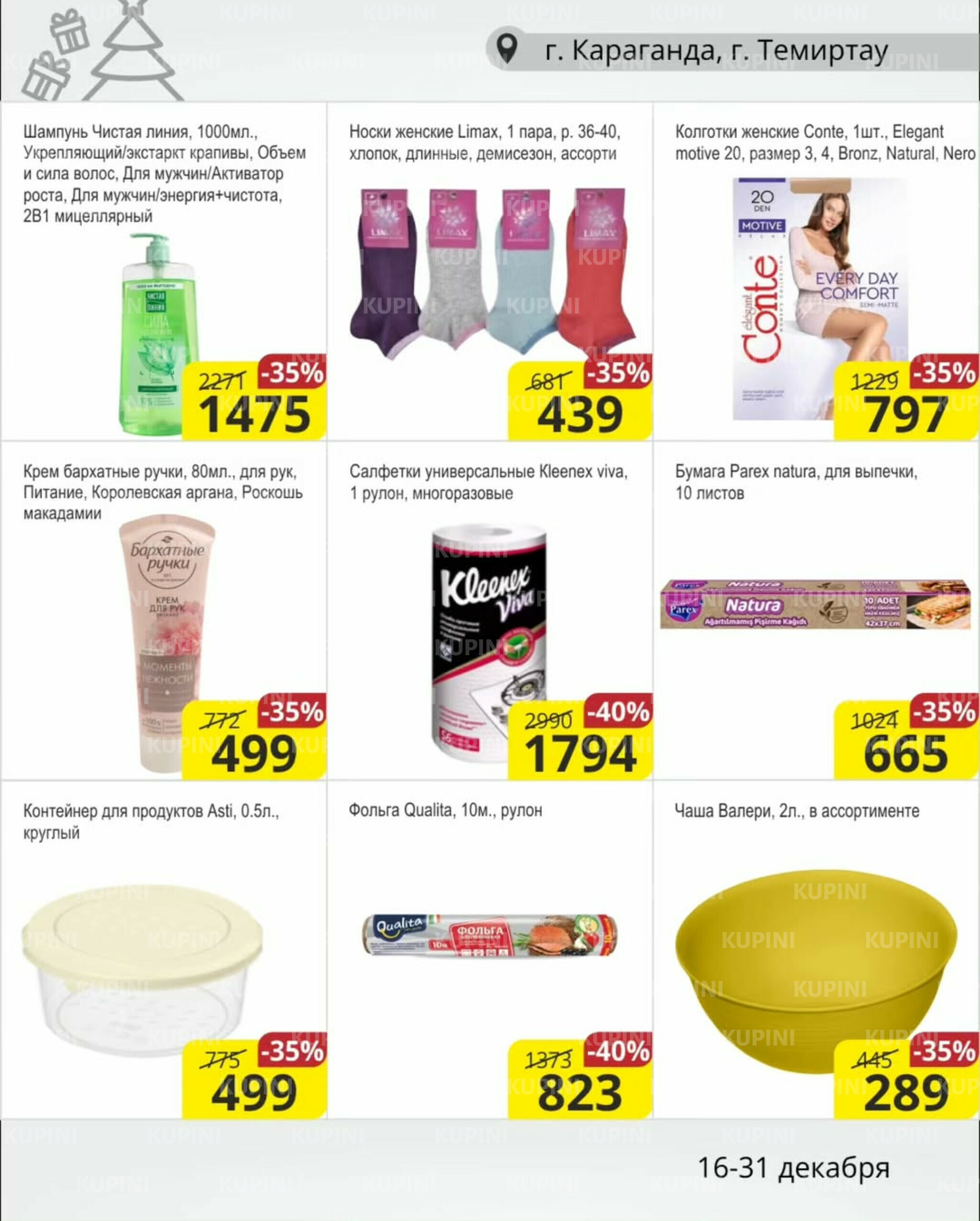 Акционная листовка (Караганда, Темиртау) 16  - 31 Желтоқсанда 2025 14