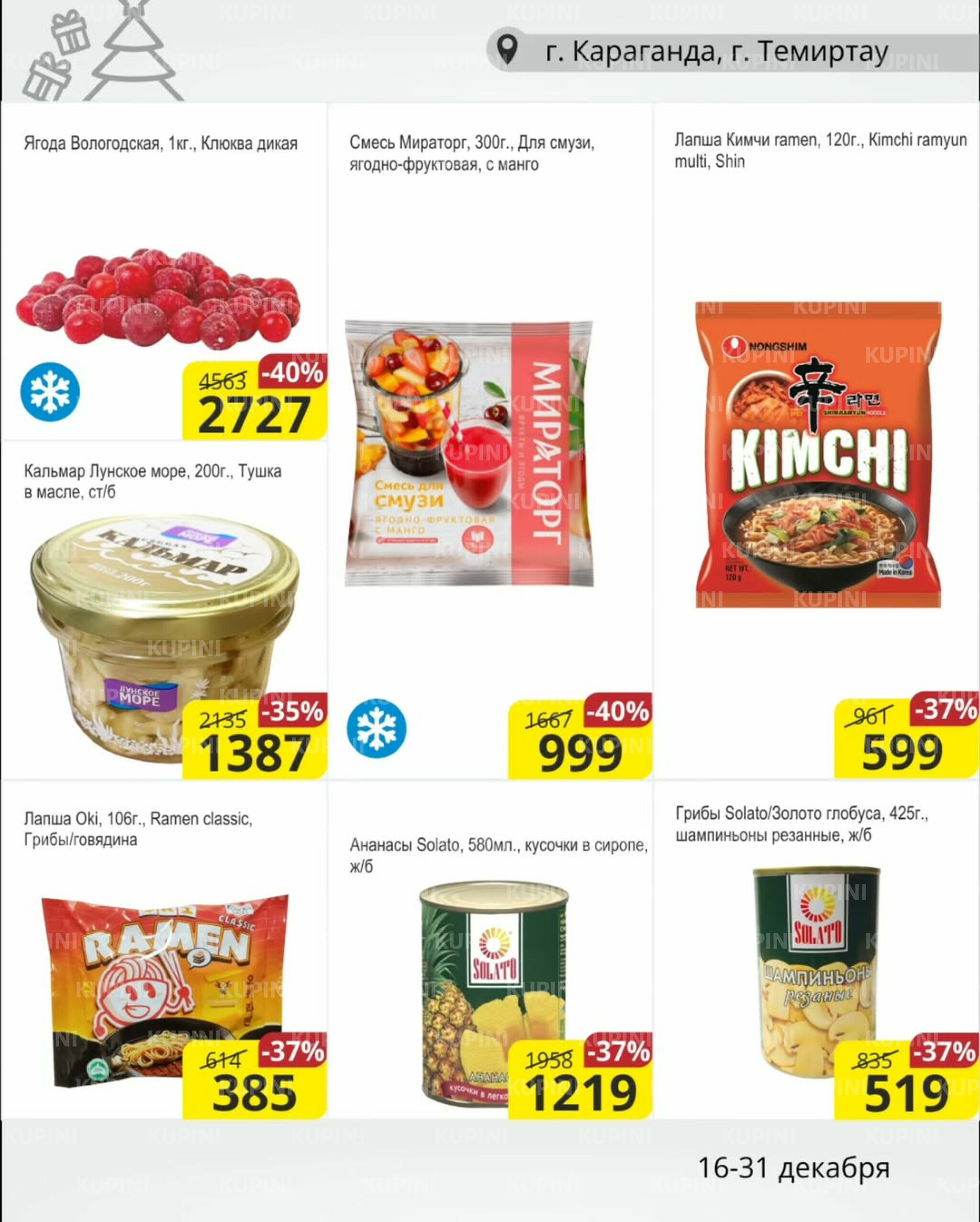 Акционная листовка (Караганда, Темиртау) 16  - 31 Желтоқсанда 2025 5