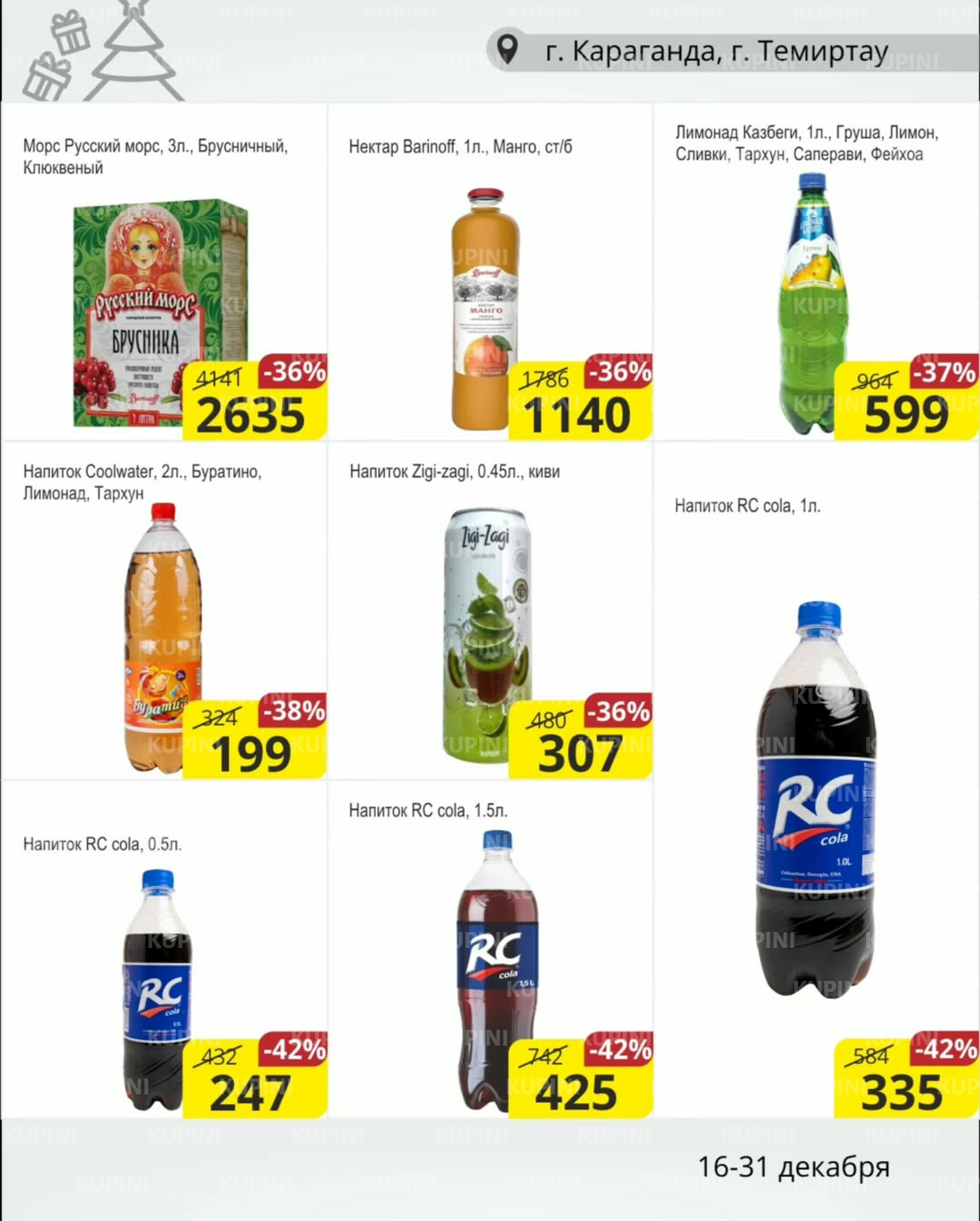 Акционная листовка (Караганда, Темиртау) 16  - 31 Желтоқсанда 2025 9