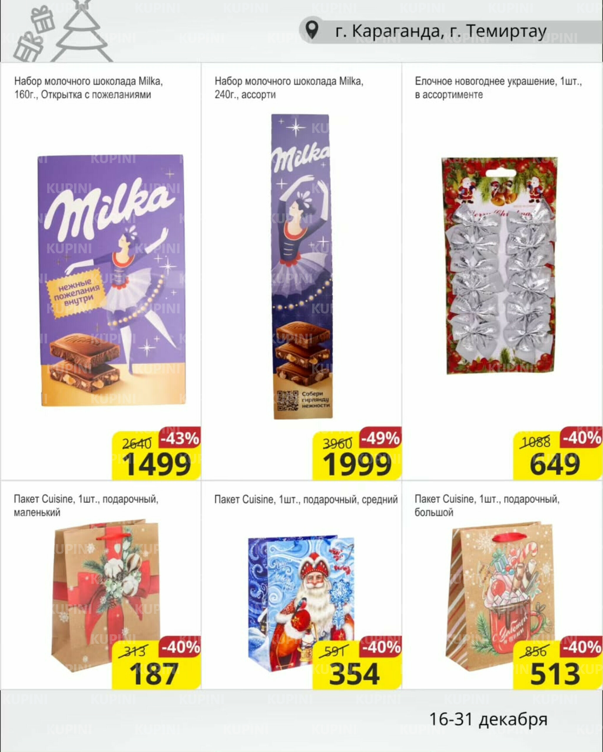 Акционная листовка (Караганда, Темиртау) 16  - 31 Желтоқсанда 2025 2