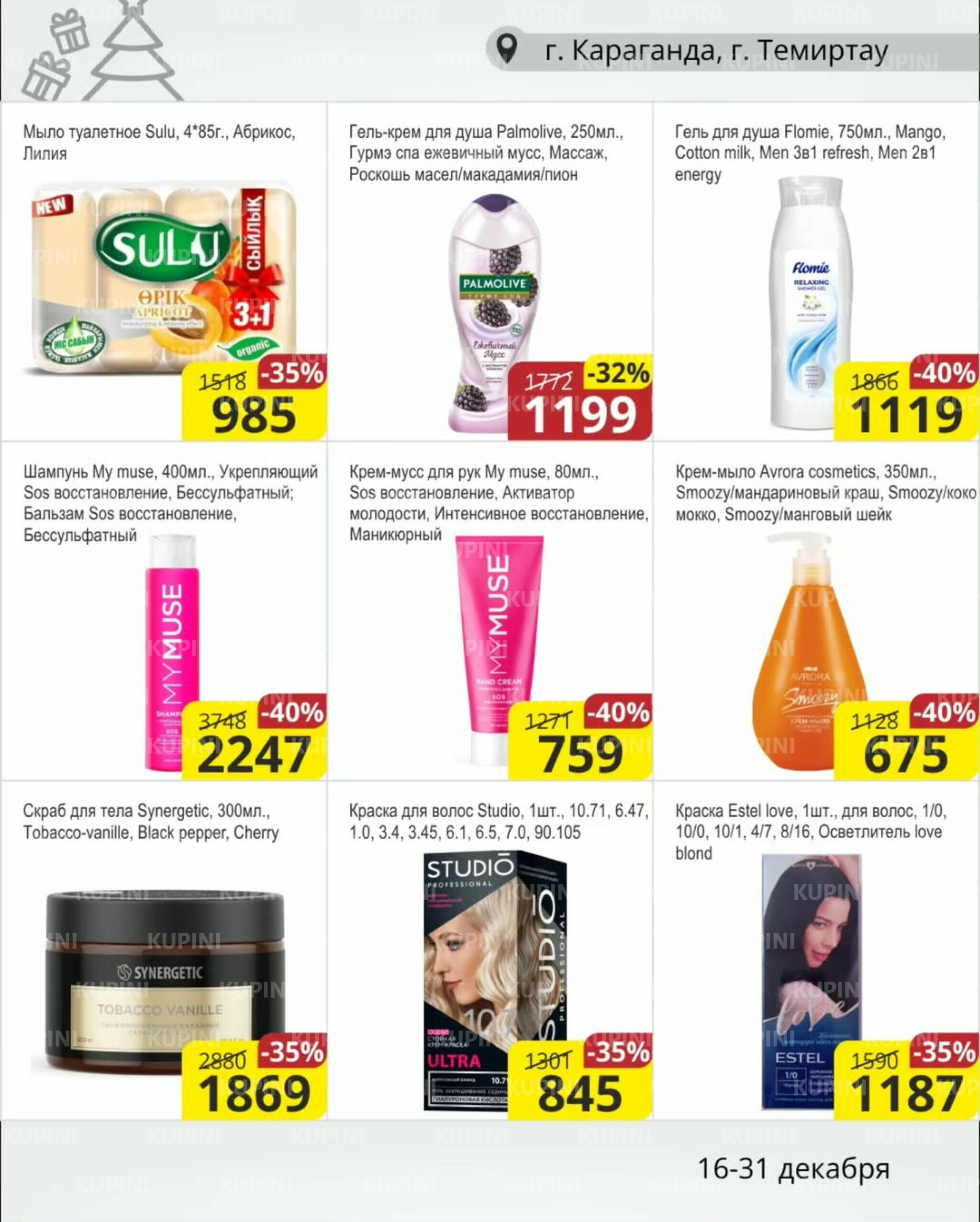 Акционная листовка (Караганда, Темиртау) 16  - 31 Желтоқсанда 2025 13