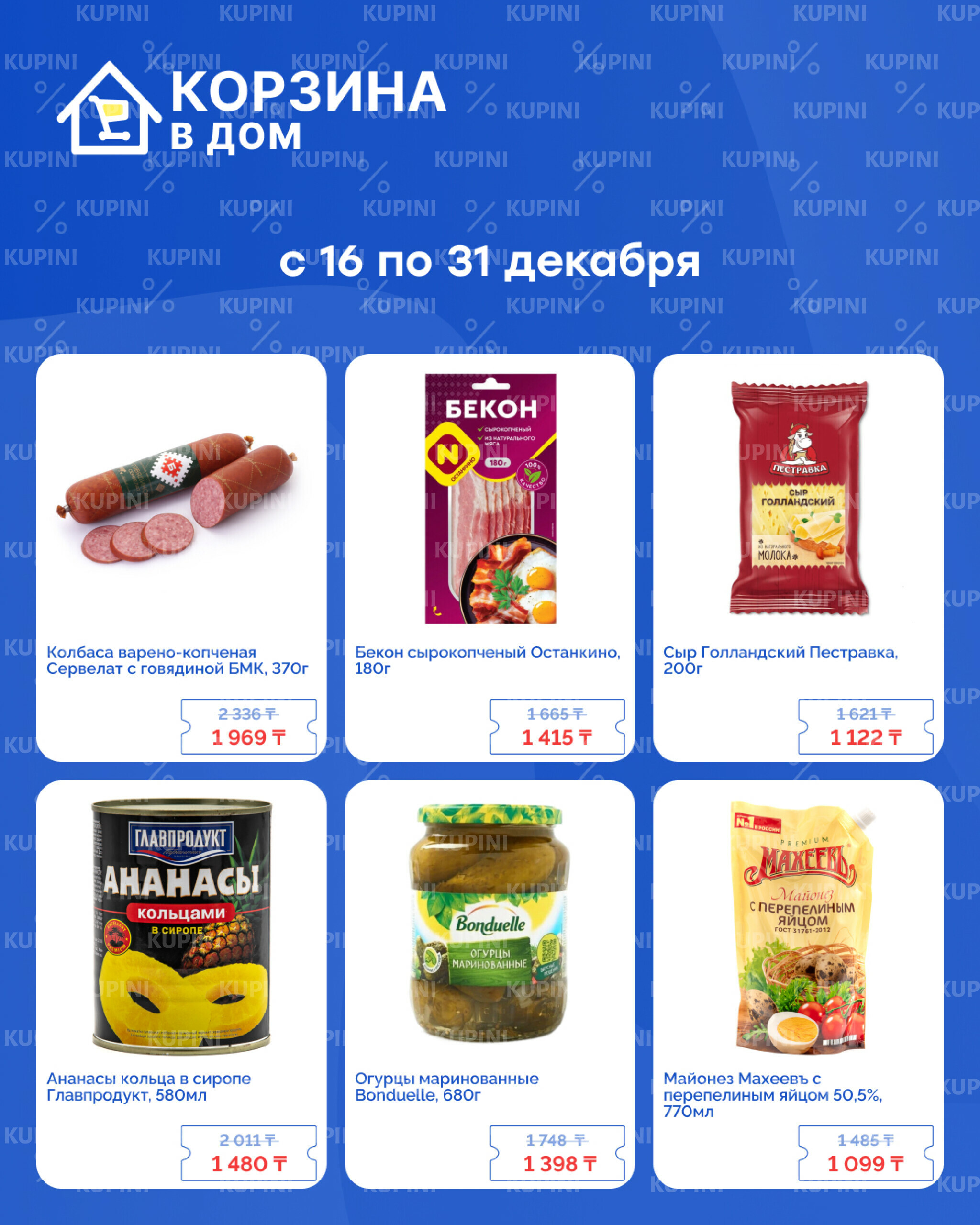 Акционная листовка! 16  - 31 Декабря 2025 4