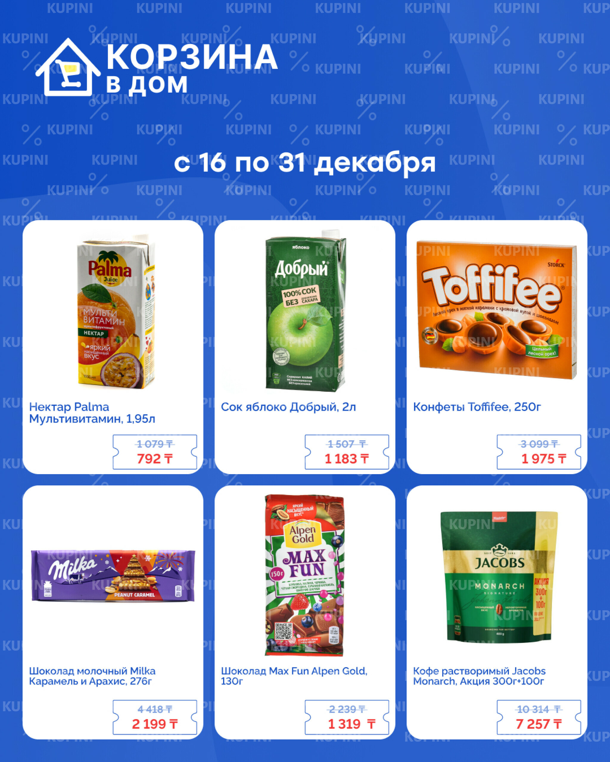 Акционная листовка! 16  - 31 Декабря 2025 3