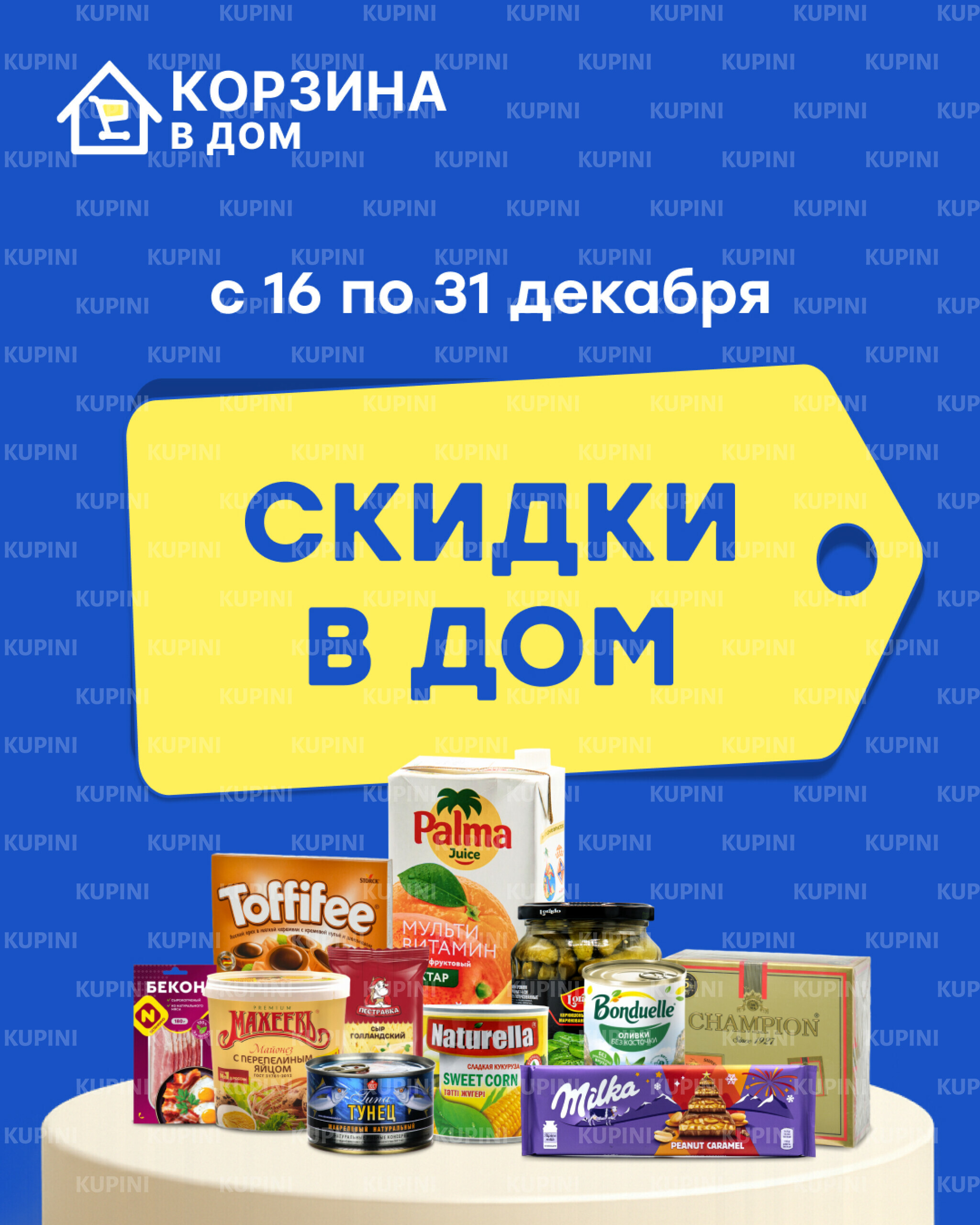 Акционная листовка! 16  - 31 Декабря 2025 1